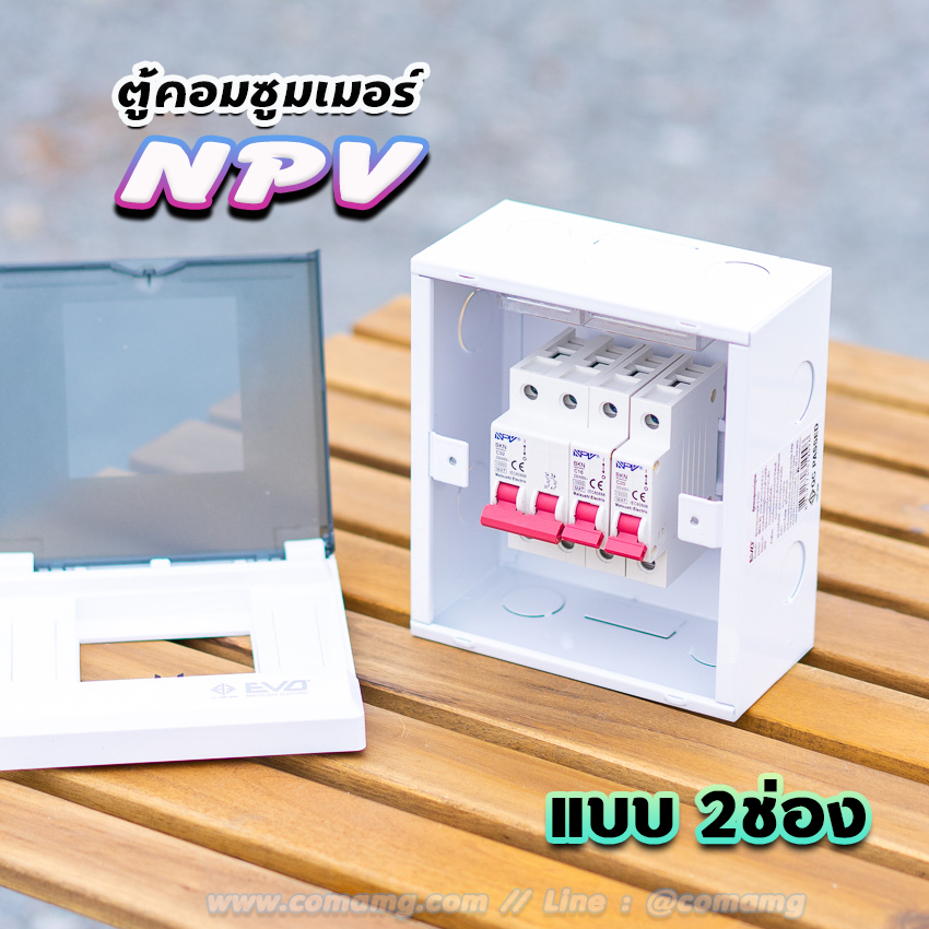NPV ตู้คอนซูมเมอร์ 2 ช่อง consumer unit
