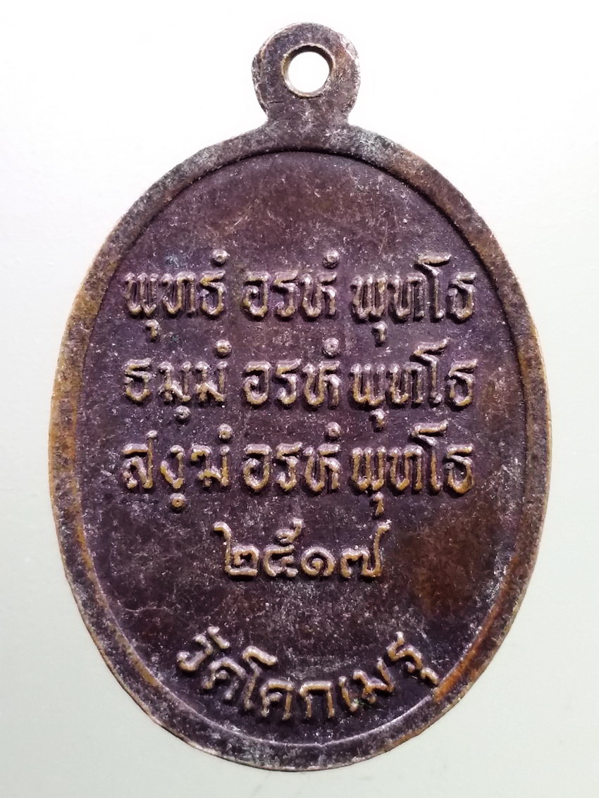 รหัสสินค้า เหรียญคณาจารย์ 7325 เหรียญพ่อท่านคล้าย ออกวัดโคกเมรุ ปี 2517 น่าจะย้อนยุคครับ
