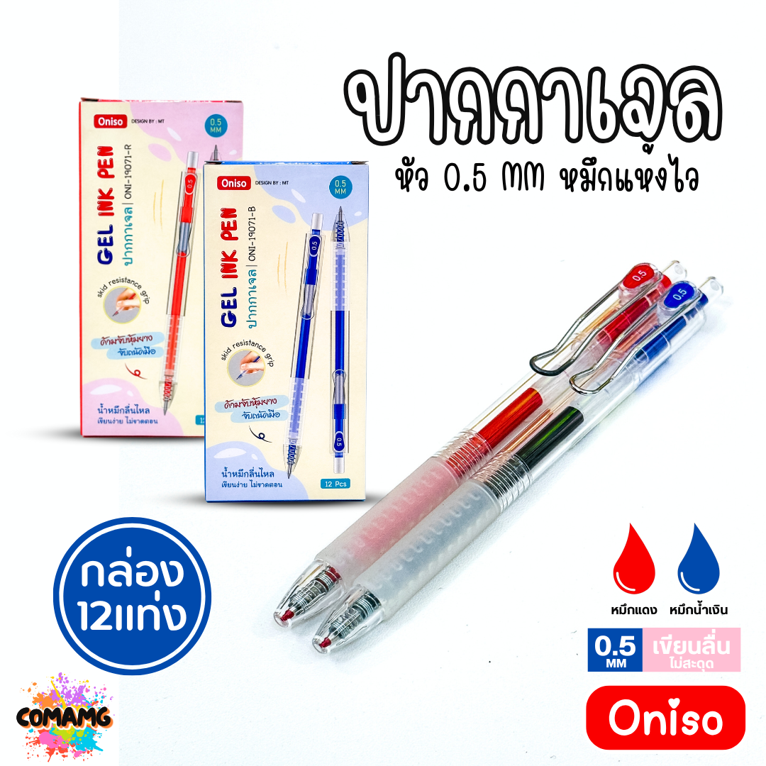(ยกกล่อง 12แท่ง) Oniso ปากกาเจล รุ่นOni-19071 หมึกสีน้ำเงินและแดง รุ่นใหม่ พร้อมส่ง