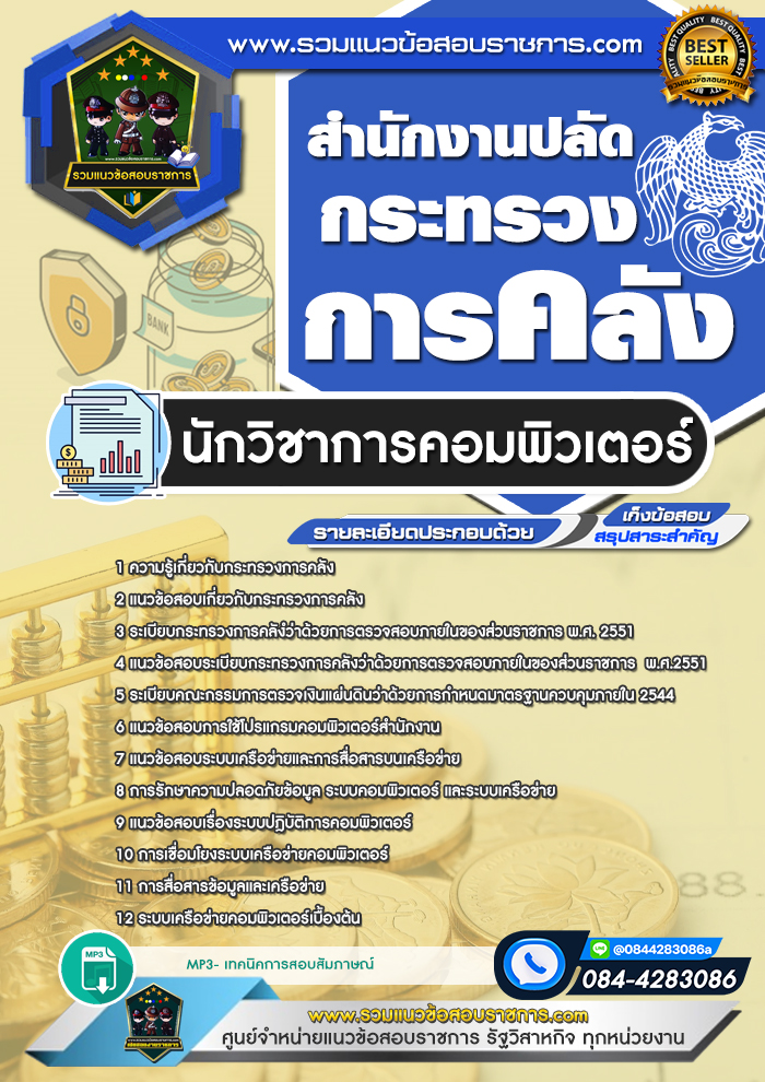 แนวข้อสอบนักวิชาการคอมพิวเตอร์ สำนักงานปลัดกระทรวงการคลัง