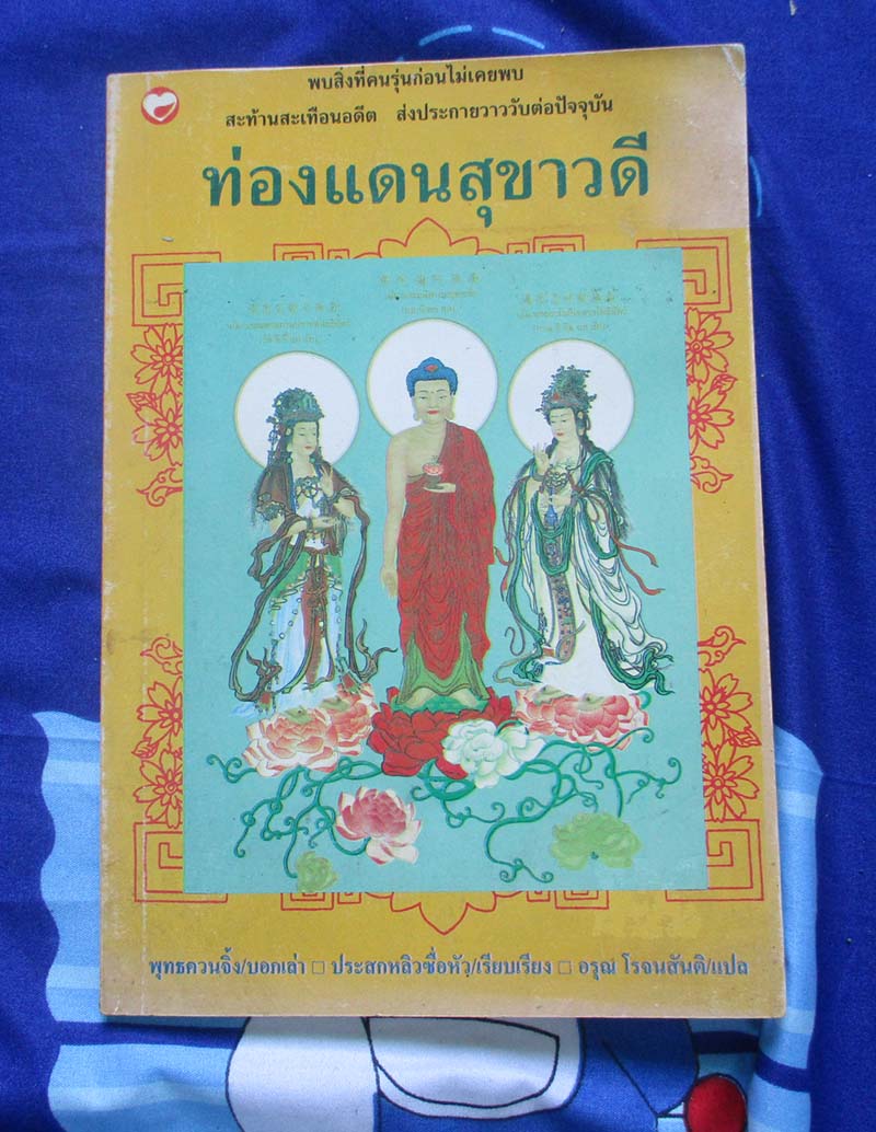 หนังสือ ท่องแดนสุขาวดี