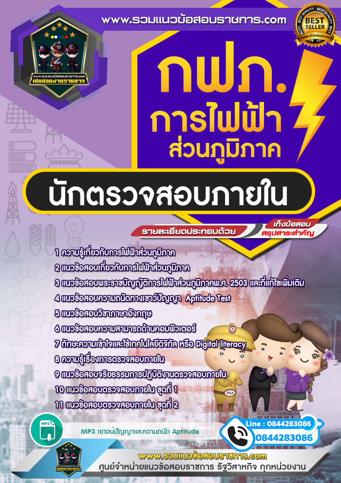 แนวข้อสอบนักตรวจสอบภายใน การไฟฟ้าส่วนภูมิภาค กฟภ. NEW