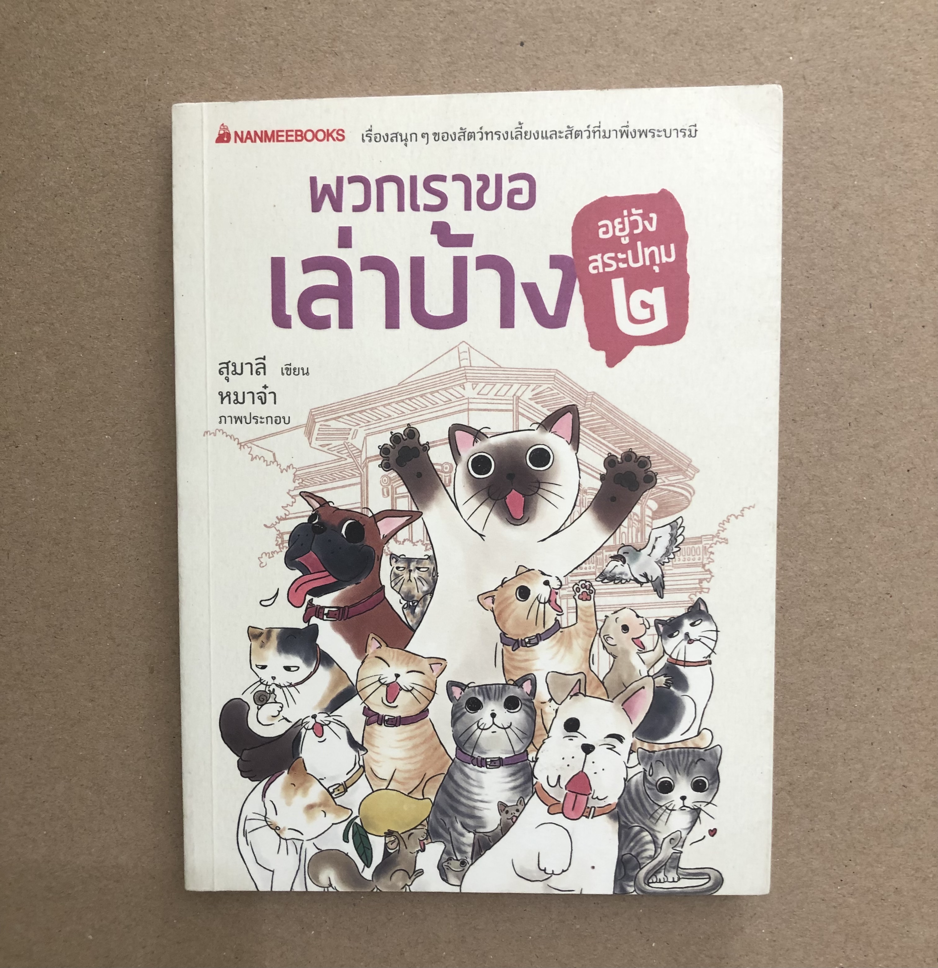 พวกเราขอเล่าบ้าง อยู่วังสระปทุม 2