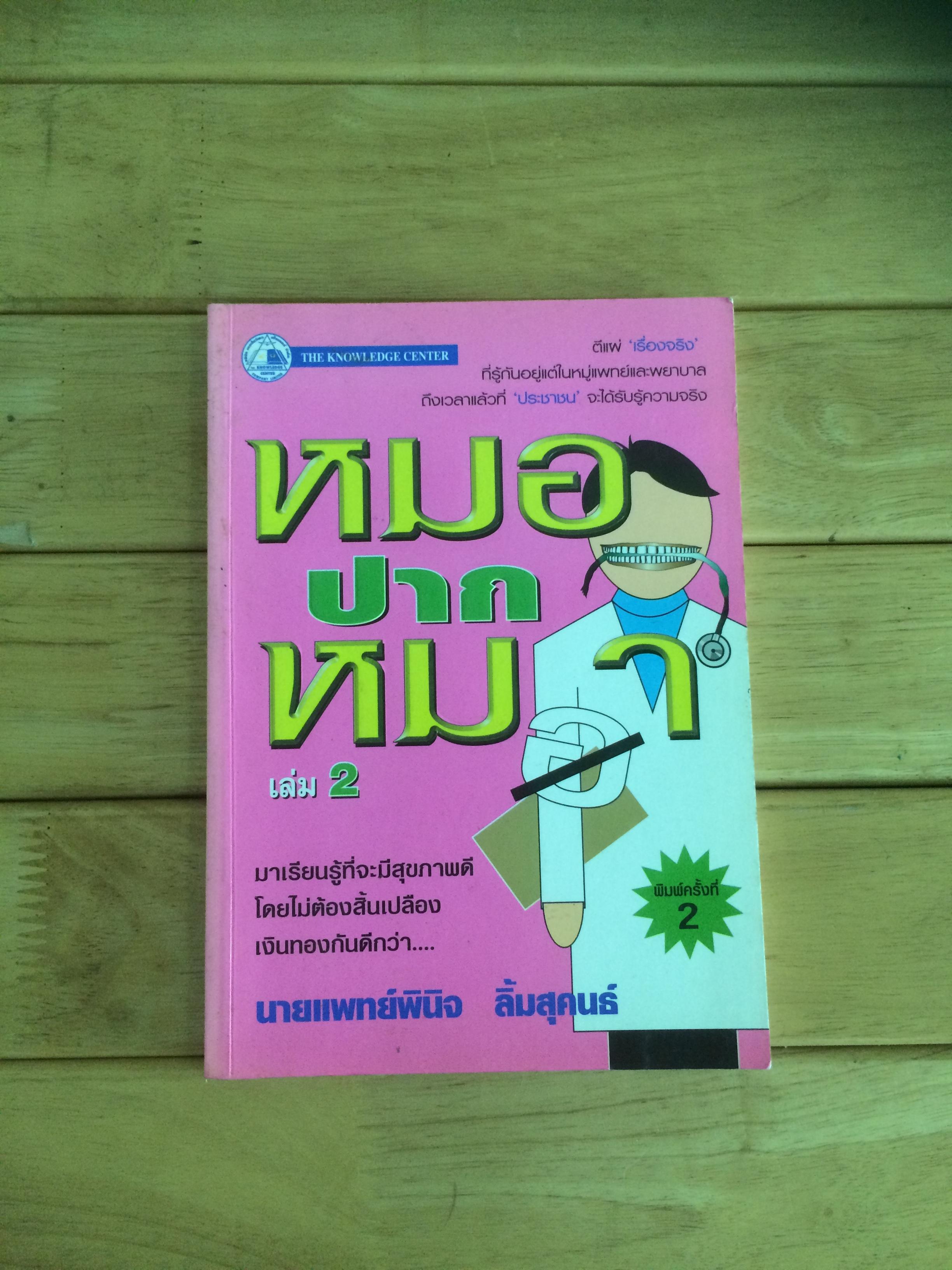 หมอปากหมา เล่ม 2