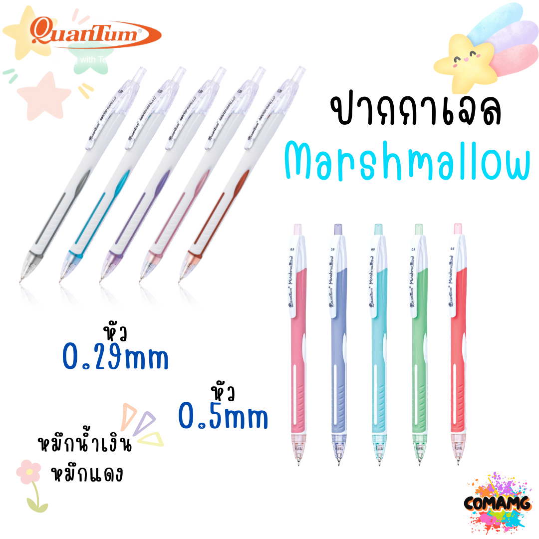 ปากกาลูกลื่น รุ่นมาร์ชเมลโล่ น้ำหมึก Geluloid ควอนตั้ม Quantum Marshmallow ขนาด0.5 / 0.29 mm. ทนทาน หัวไม่แตก