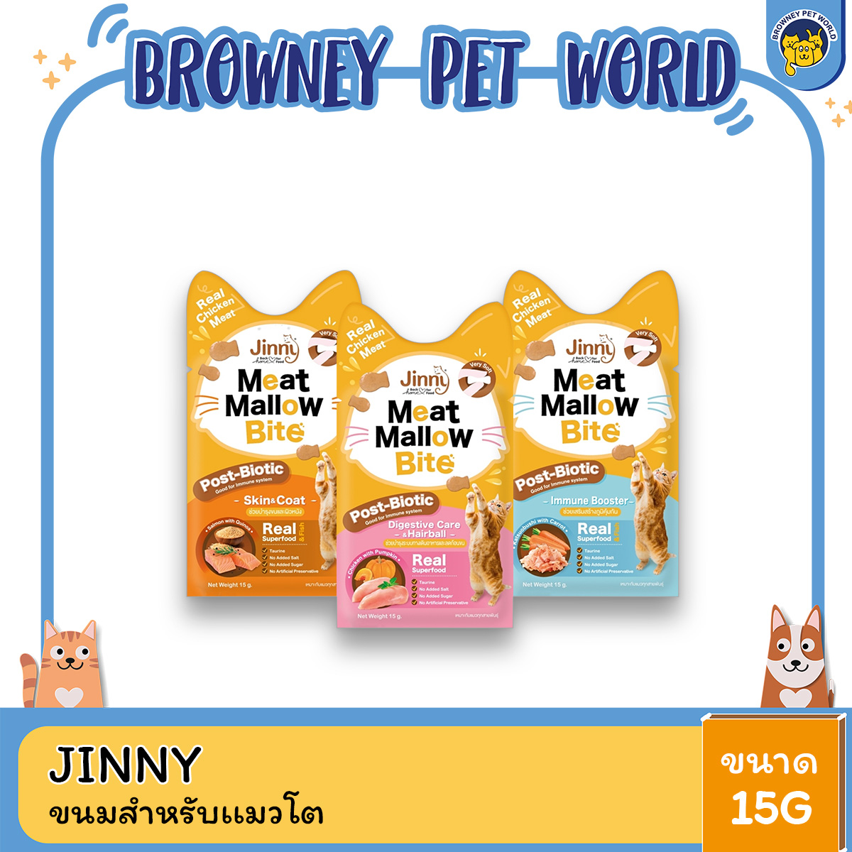(4ซองราคาพิเศษ) Jinny Meat Mallow Bite จินนี่ มีทแมลโลว์ ไบท์ ขนมสำหรับแมวโต ขนาด 15g
