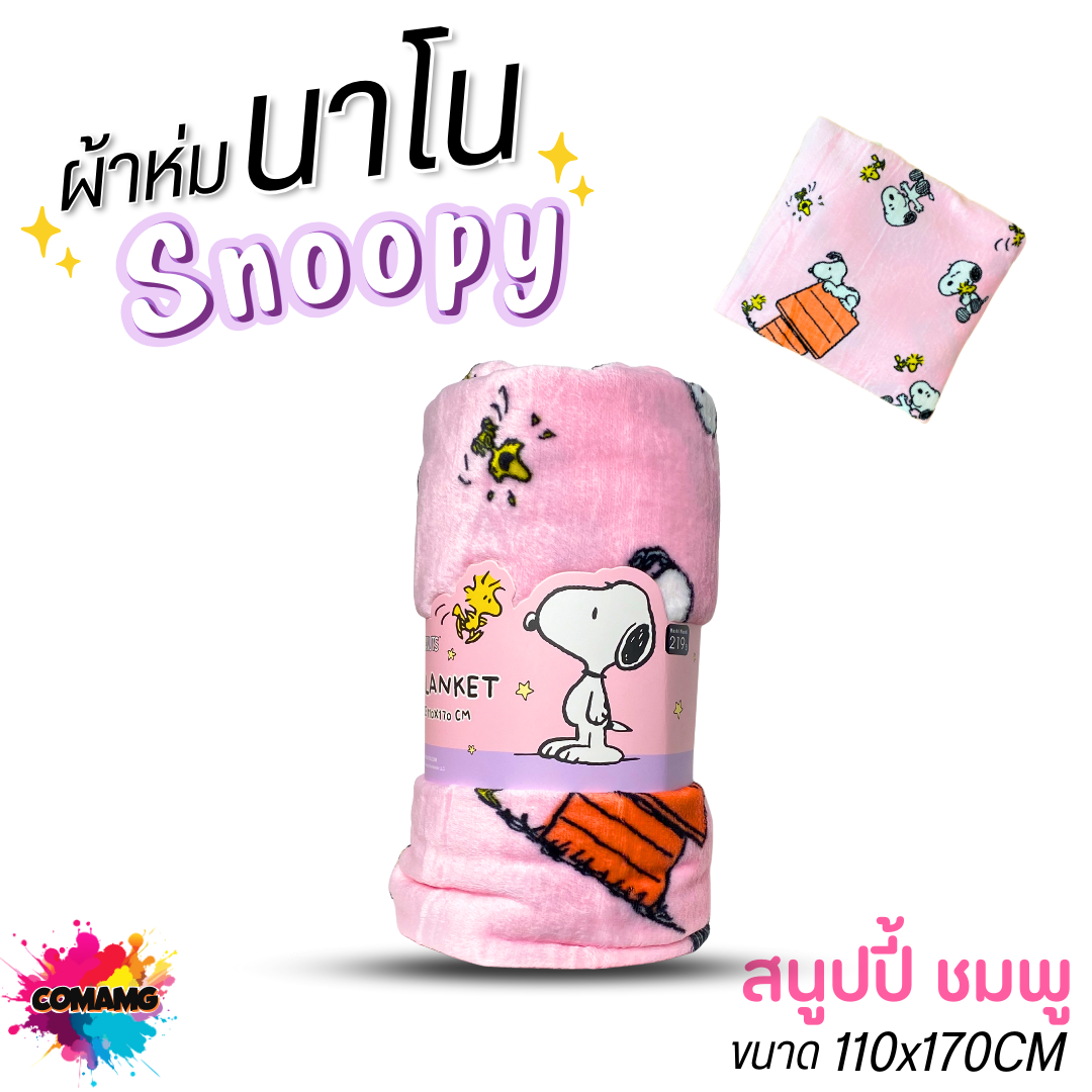 Snoopy ผ้าห่มนาโน มี 2 ขนาด นุ่มมาก ผ้าห่มพกพา ลิขสิทธิ์แท้ พร้อมส่ง Moshi
