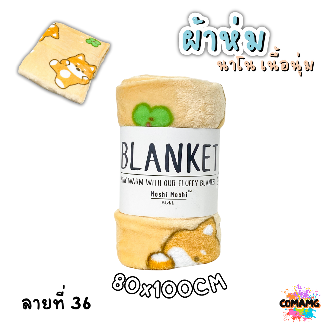 ผ้าห่มนาโน ลายการ์ตูนโมชิ Moshi Moshi ผ้านุ่มมากก พกพา พร้อมส่ง มี 3ขนาด