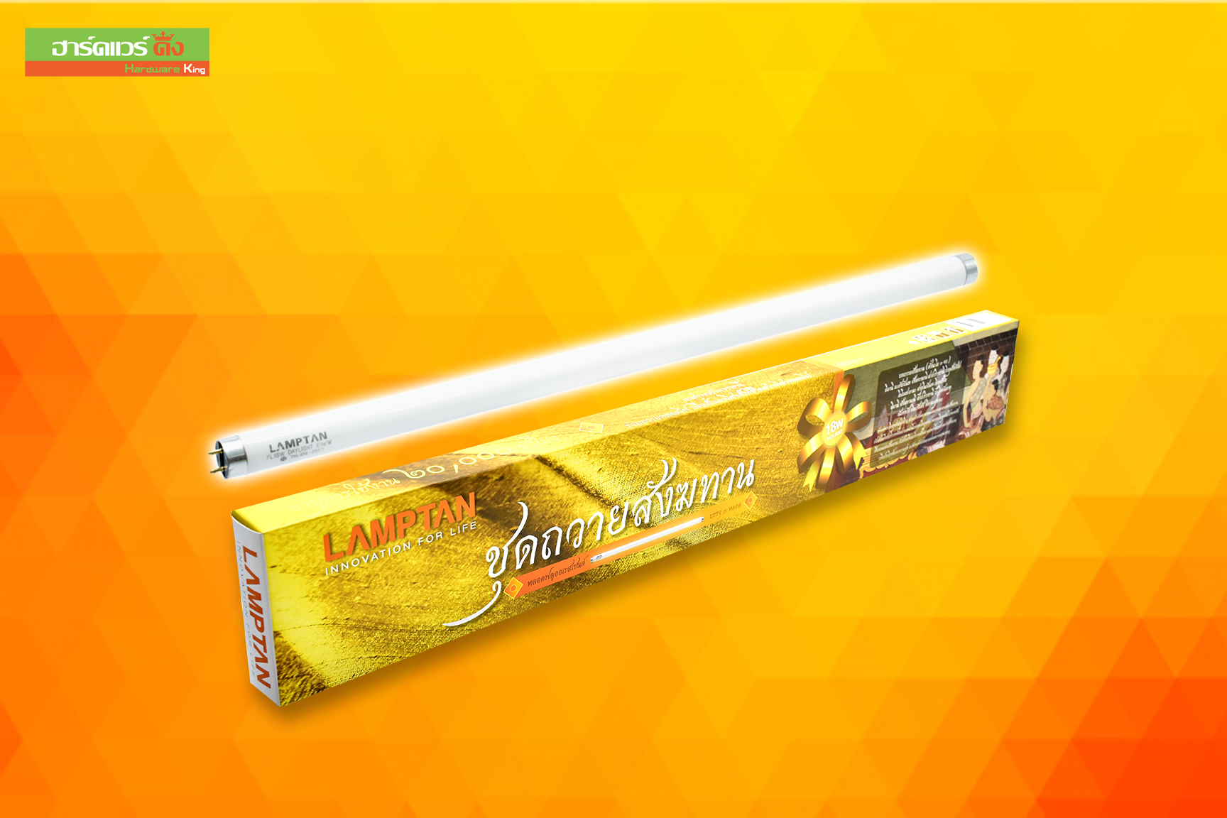 LAMPTAN หลอดตรง สังฆทาน T8 18W เดย์ไลท์ IM P.3 (บรรจุ 3 หลอด)