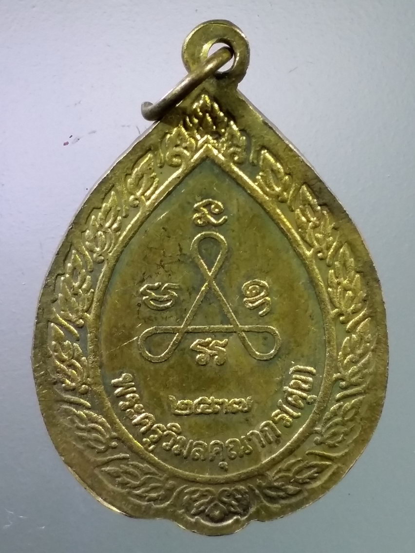 Antig LSD 152 เหรียญทองฝาบาตร หลวงปู่ศุข วัดปากคลองมะขามเฒ่า จังหวัดชัยนาท สร้างปี 2537 ตอกโค๊ต