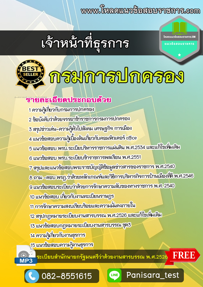 [update]แนวข้อสอบเจ้าหน้าที่ธุรการ กรมการปกครอง