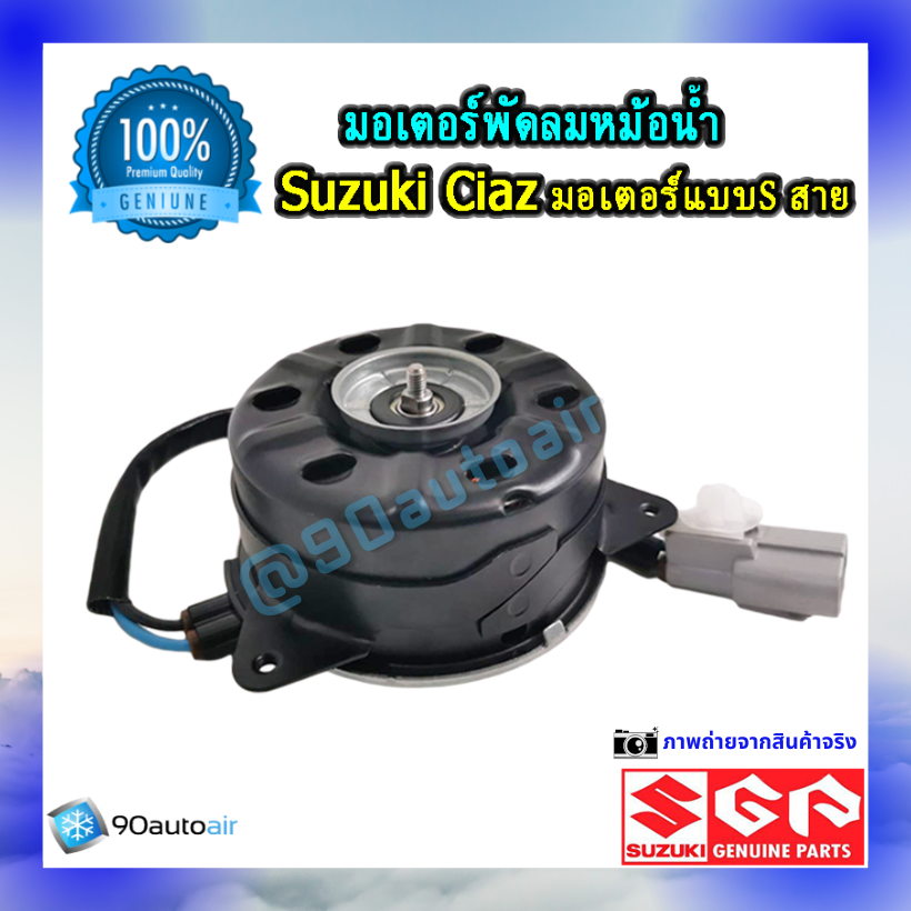 มอเตอร์พัดลมหม้อน้ำ ซูซุกิ เซียส(มอเตอร์พัดลมหม้อน้ำ Suzuki CIAZ ) แบบ S สาย ของแท้ศูนย์100%