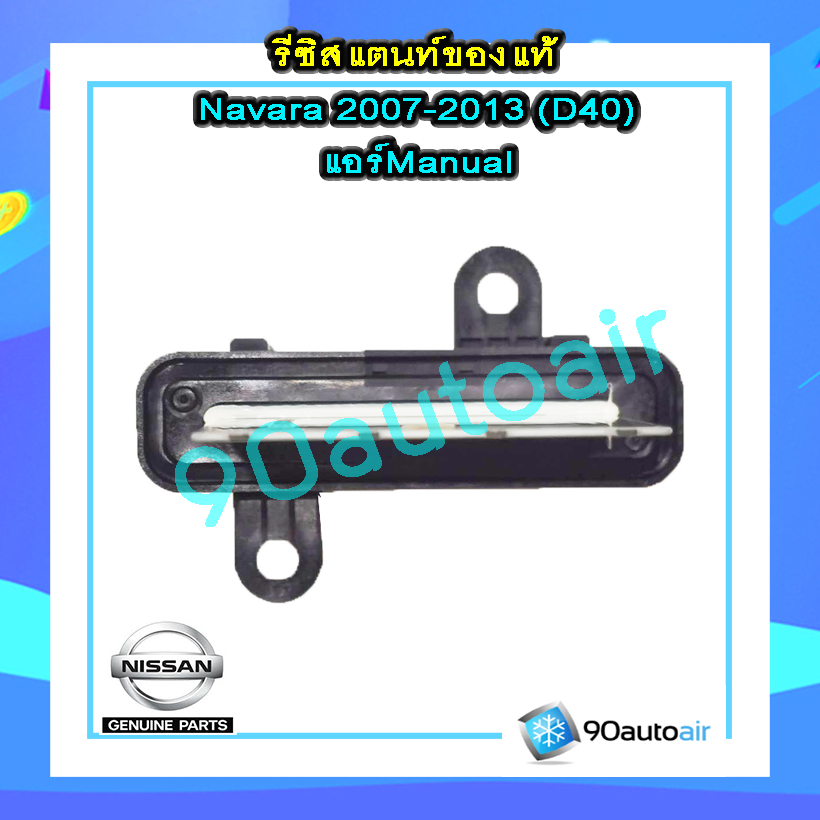 รีซิสแตนท์ นิสสัน นาวาร่า D40 2007-2013( รีซิสแตนท์ Navara D40) แอร์ Manual ของแท้
