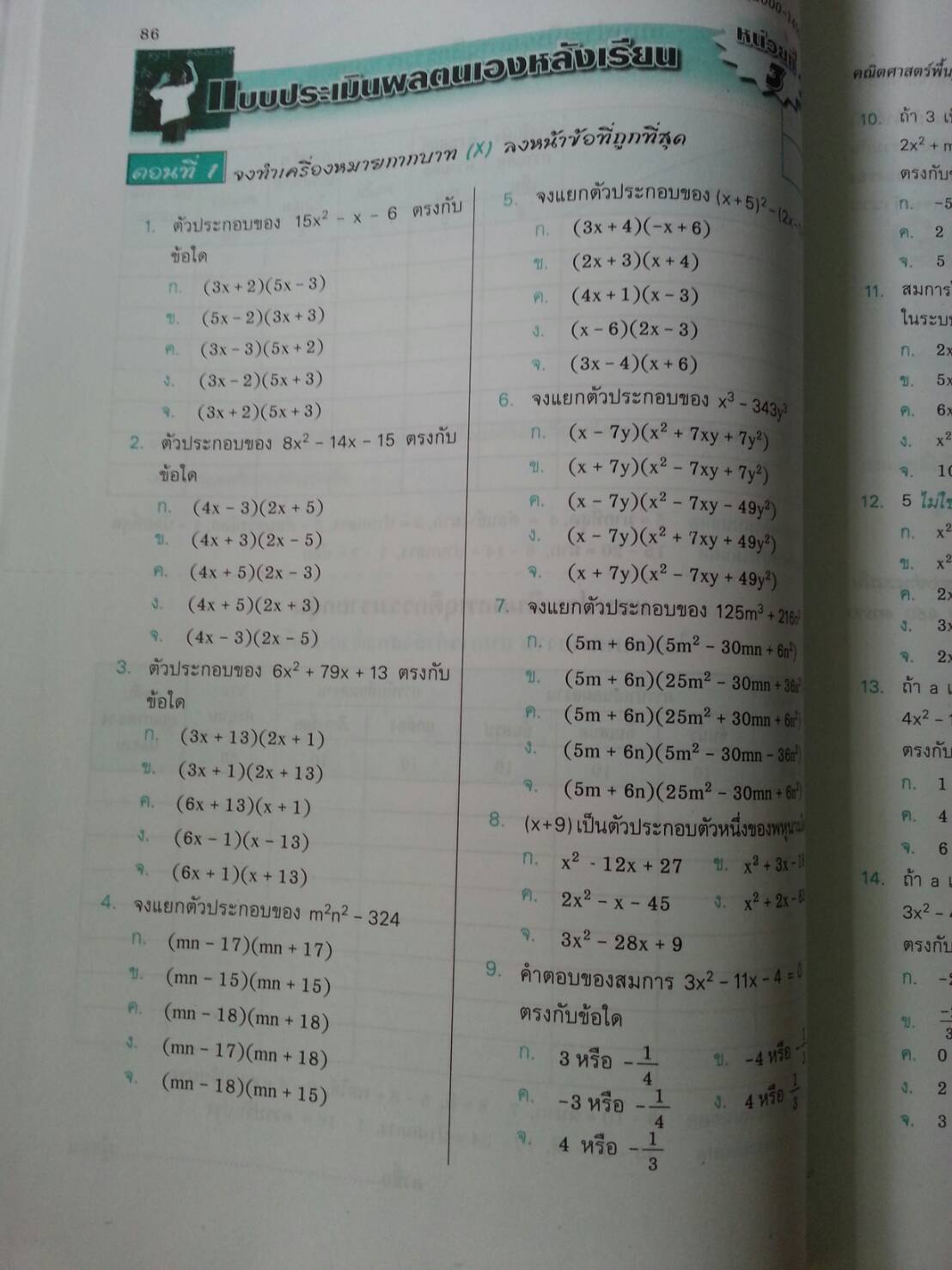 คณิตศาสตร์พื้นฐานอาชีพ (Mathematics at Work) สนพ.ศูนย์ส่งเสริมวิชาการ, ศสว โดย รศ.ดร.สุรศักดิ์ อมรรัตนศักดิ์ และ รศ.ดร.มนัส ประสงค์ และ อ.ธีระ โรจนการวิจิตร, อ.อัญชนา ชินบุตร