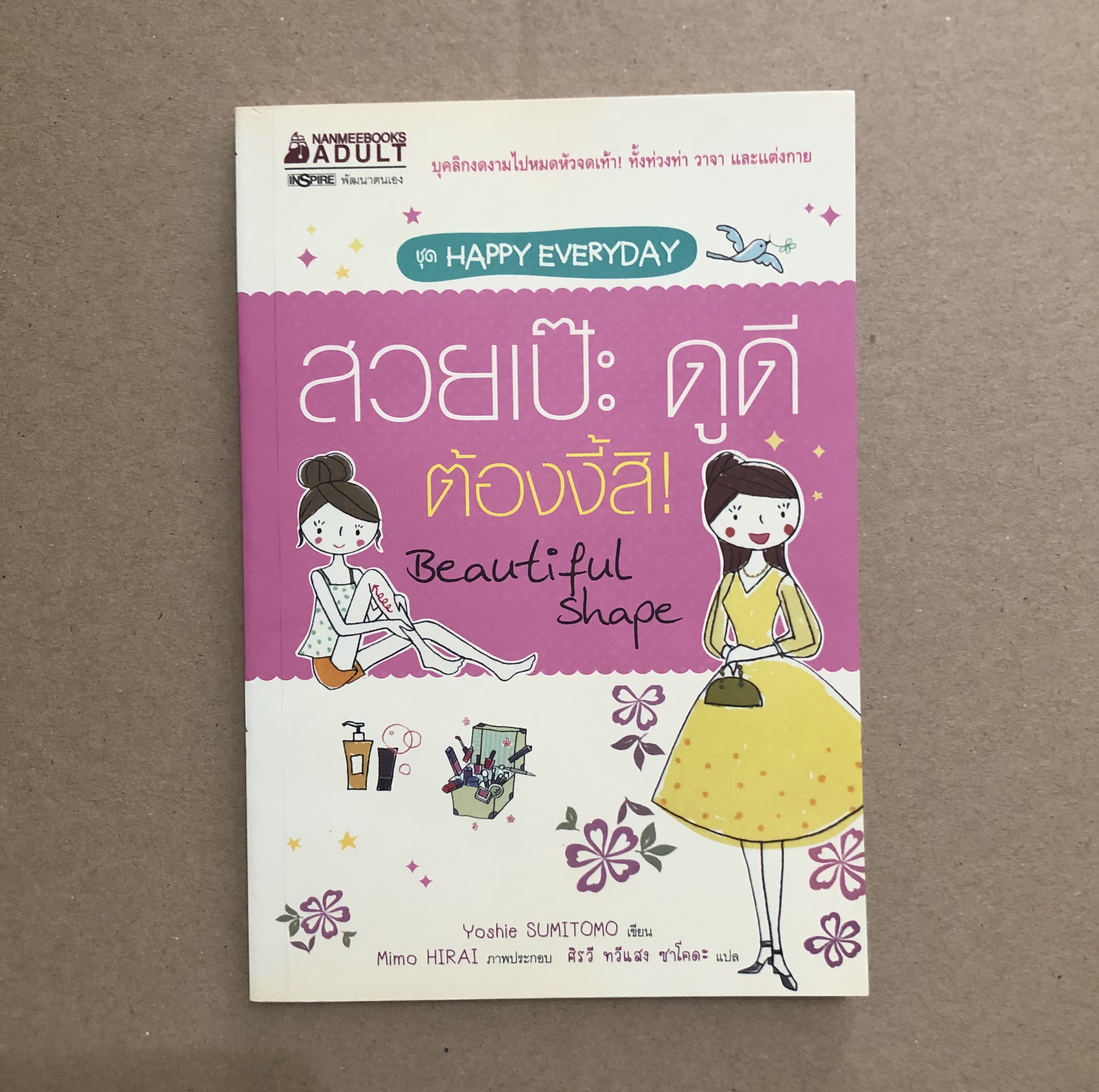 สวยเป๊ะ ดูดี ต้องงี้สิ !