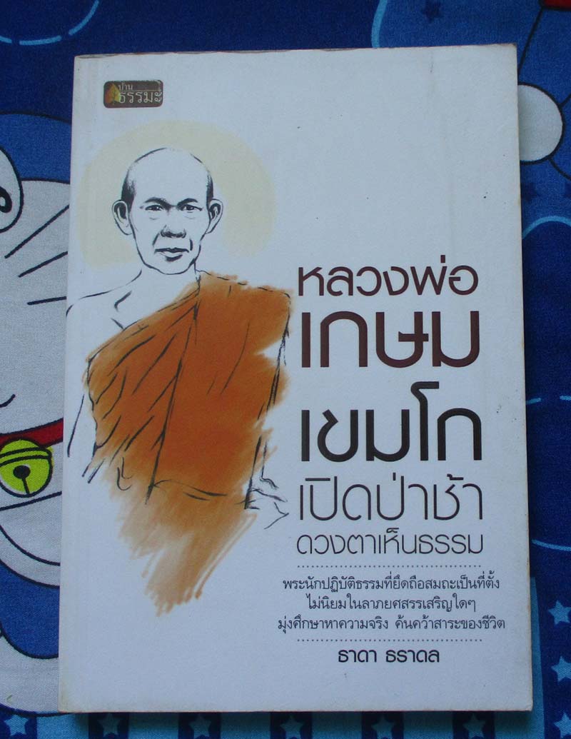 หนังสือ หลวงพ่อเกษม เขมโก เปิดป่าช้าดวงตาเห็นธรรม