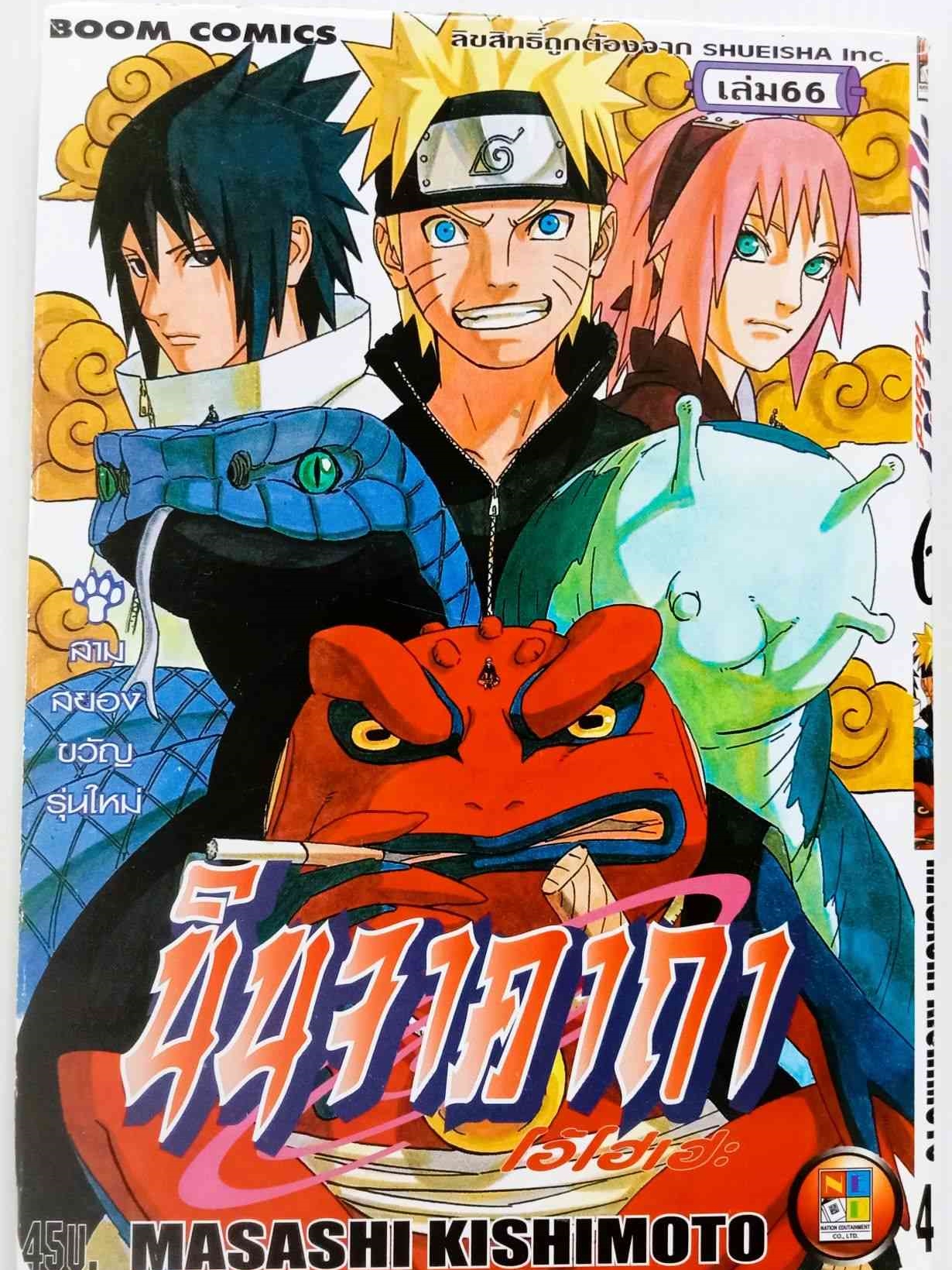 นินจาคาถา เล่ม 66