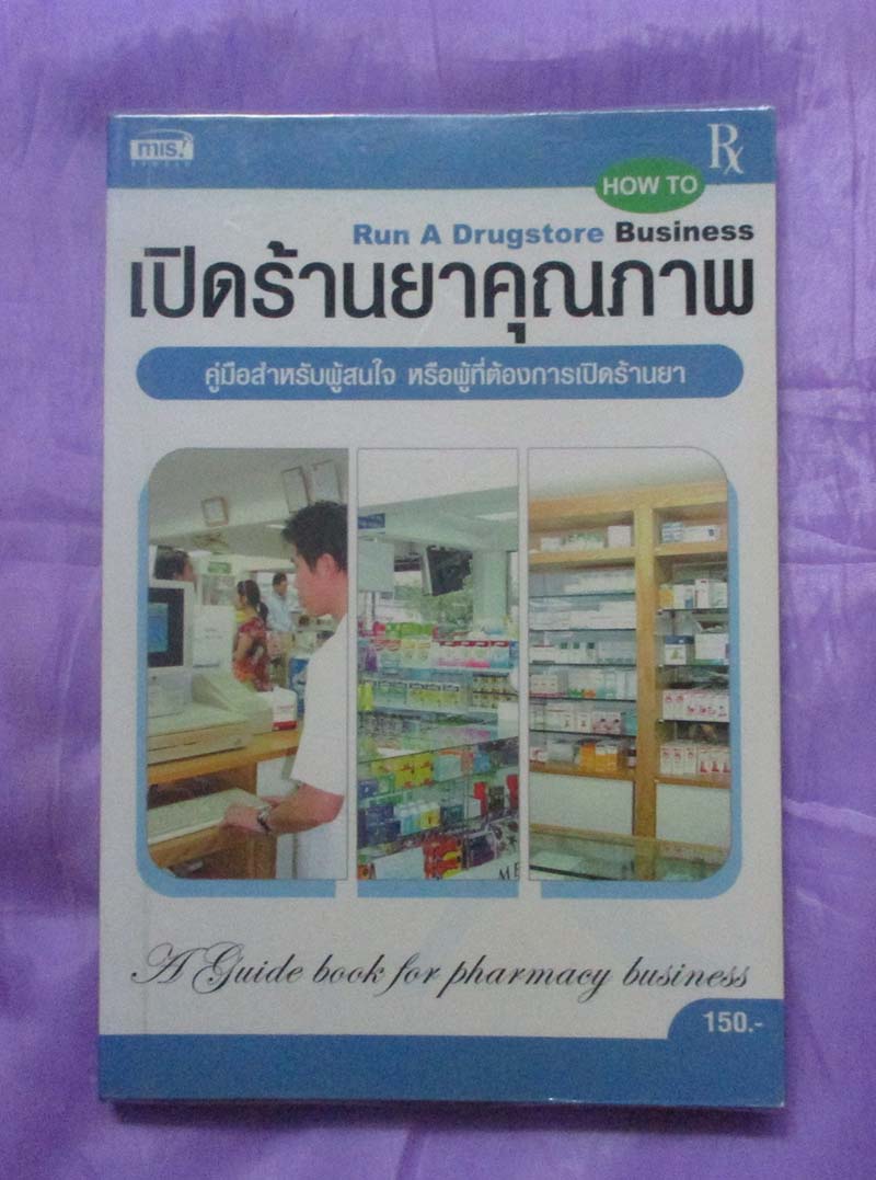 หนังสือ เปิดร้านยาคุณภาพ
