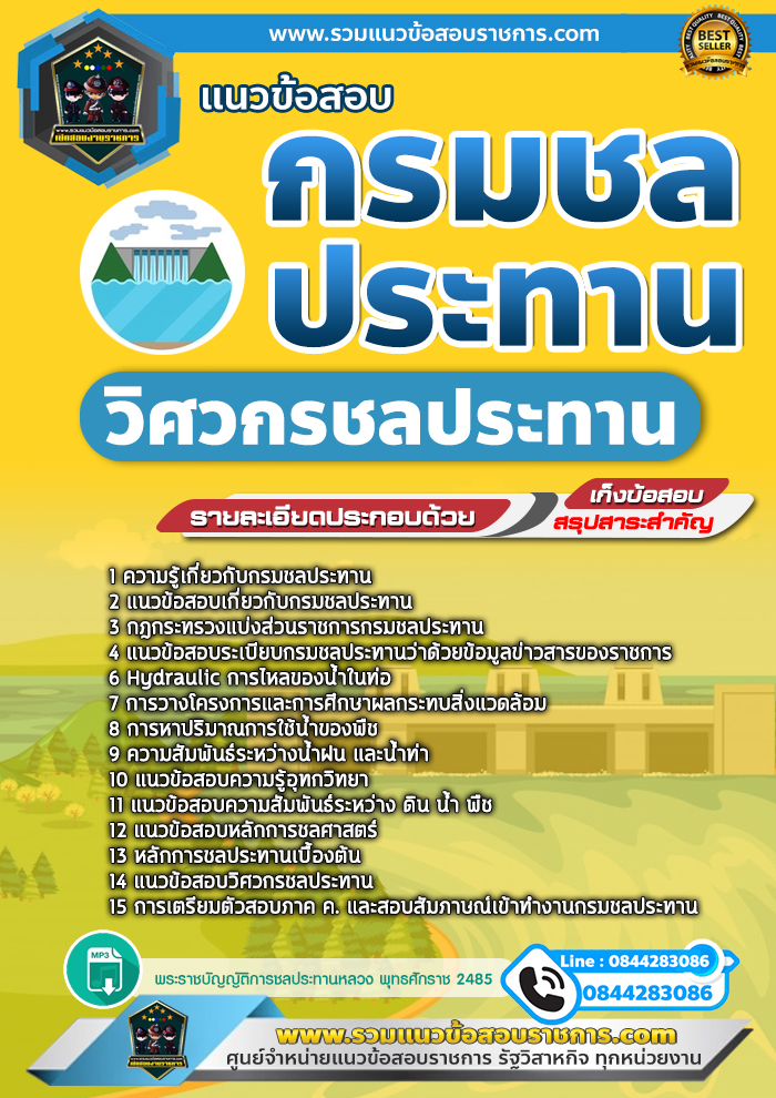 แนวข้อสอบวิศวกรชลประทาน กรมชลประทาน