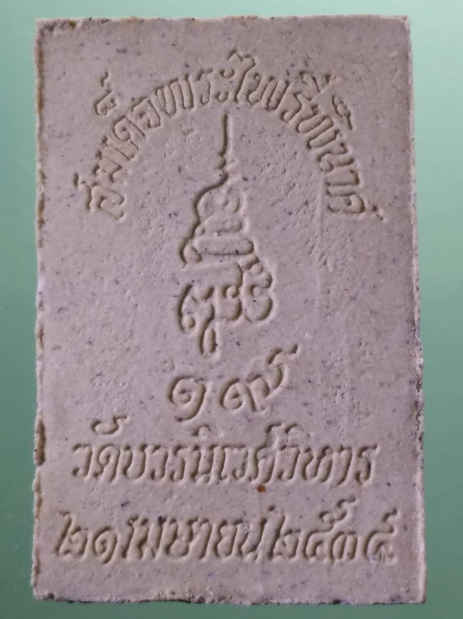 รหัสสินค้า พระมีกล่อง 4035 สมเด็จพระไพรีพินาศ วัดบวรนิเวศวิหาร กรุงเทพฯ จัดสร้าง 21 เมษายน 2534 สมเด็จพระญาณสังวร สมเด็จพระสังฆราชฯ อธิษฐานจิต พระสวย กล่องเดิม