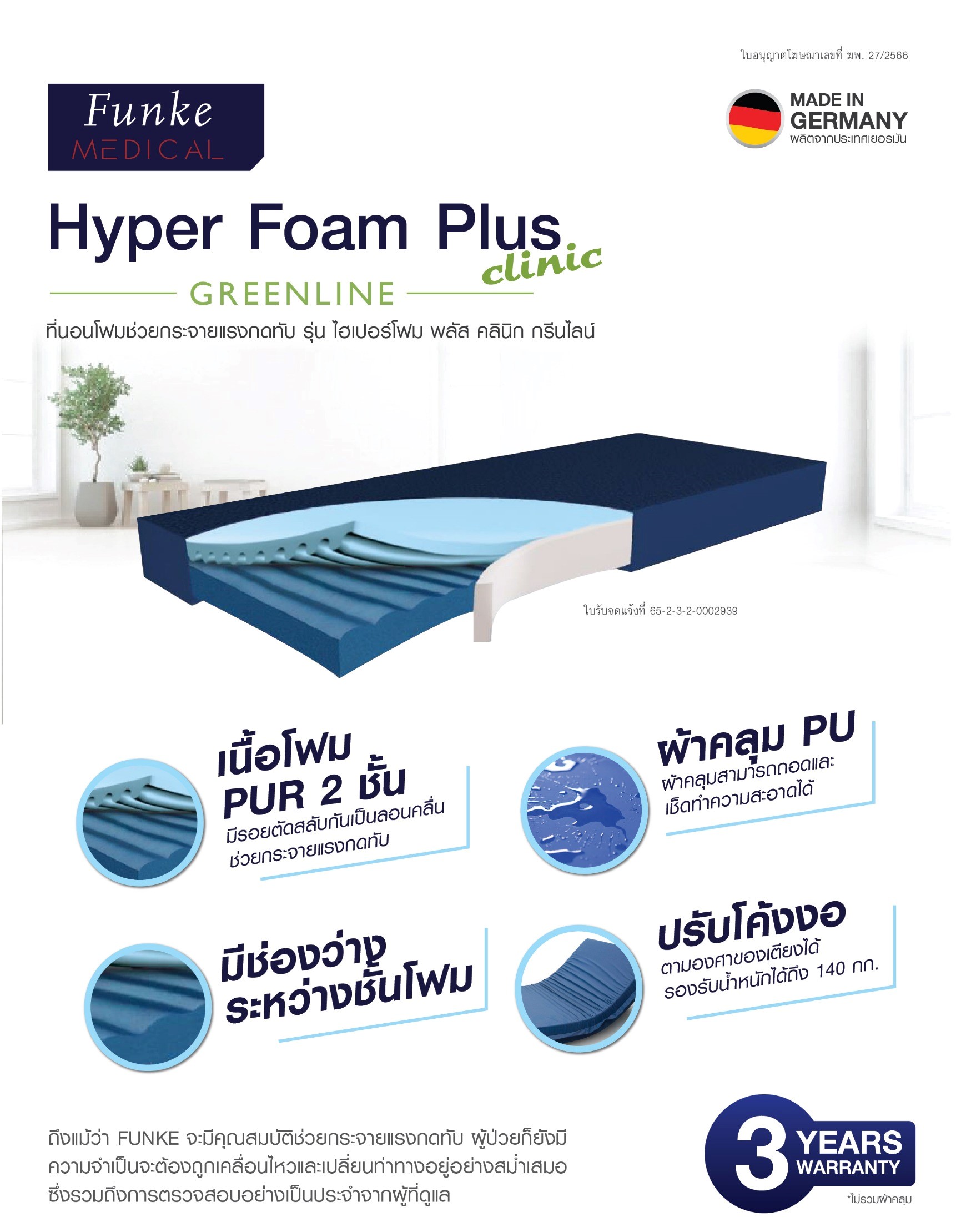 ที่นอนโฟมป้องกันแผลกดทับ แบรนด์ FUNKE MEDICAL รุ่น Hyper Foam Plus ที่นอนโฟมพิเศษ 2 ชั้น ของแท้ รับประกันชั้นโฟมศูนย์ไทย 3 ปี แบรนด์จากประเทศเยอรมัน + แถมฟรีตลับใส่ยา