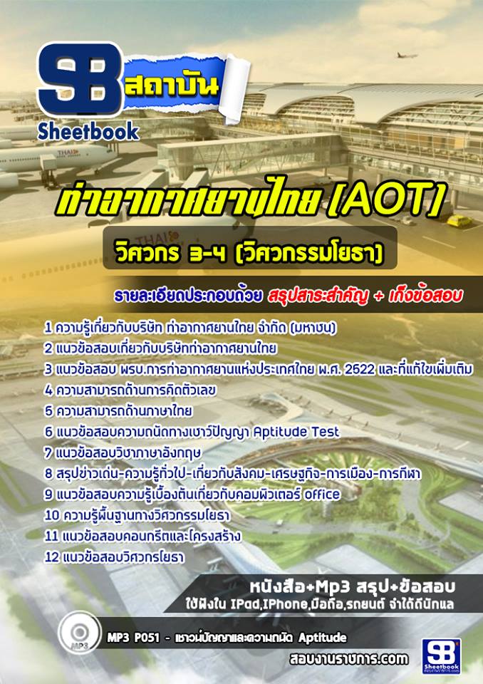 แนวข้อสอบวิศวกร 3-4 (วิศวกรรมโยธา) ท่าอากาศยานไทย ทอท. AOT