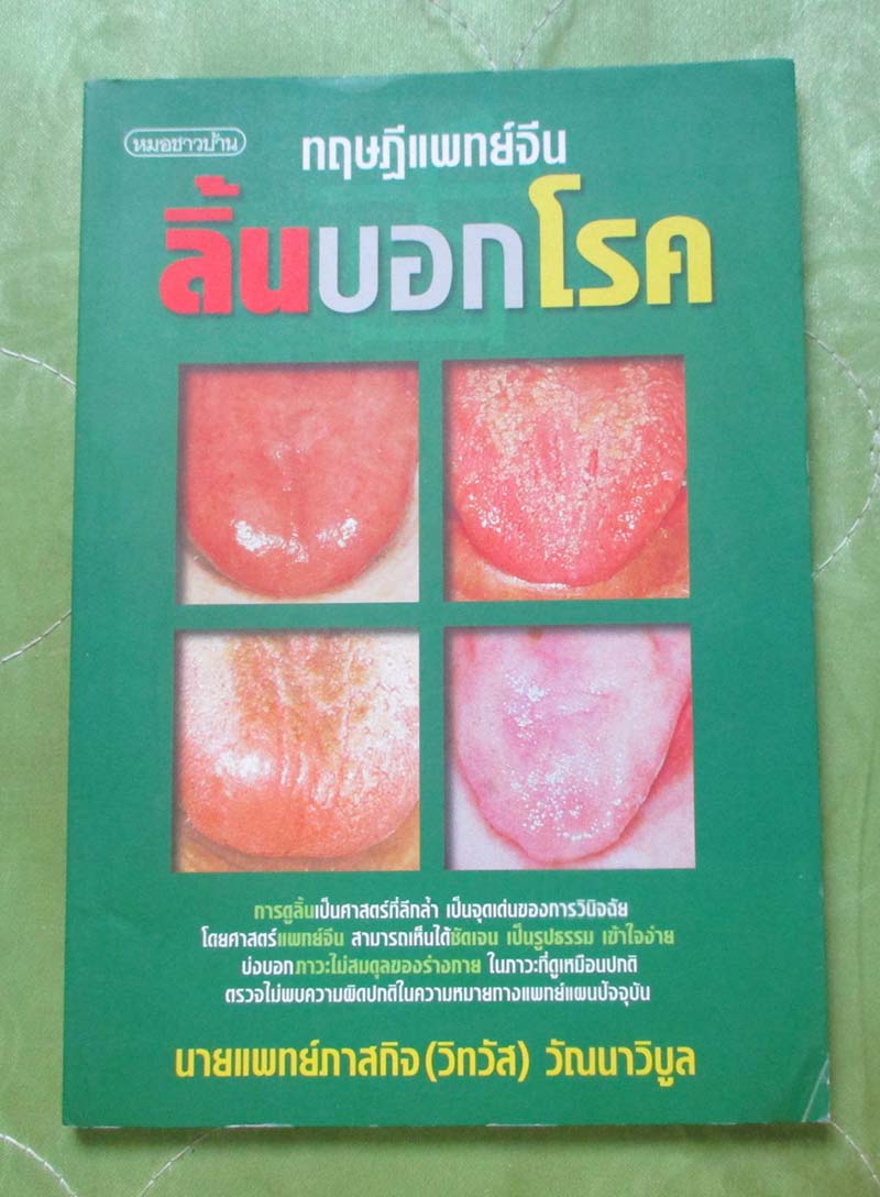 หนังสือ ทฤษฎีแพทย์จีนลิ้นบอกโรค