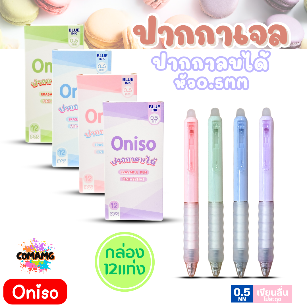 (ยกกล่อง 12แท่ง) Oniso โอนิโซะ ปากกาลบได้ หมึกน้ำเงิน หัว0.5มม. รุ่นมาการอง oni-2711 สีโทนพาสเทล มียางจับนุ่มมือ พร้อมส่ง