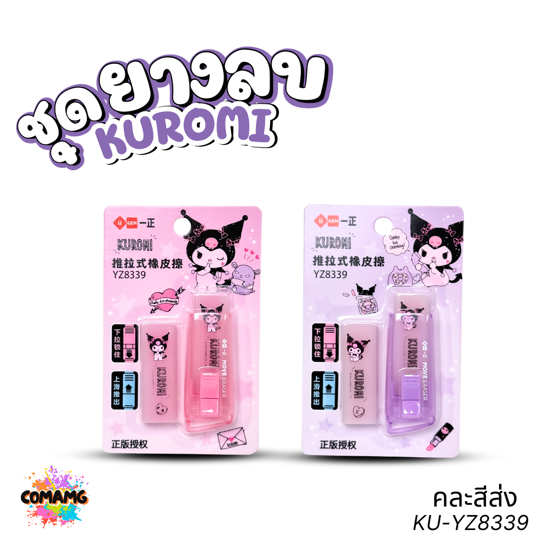ชุดยางลบพร้อมไส้เติม แบบสไลด์ ลายคุโรมิ เมโลดี้ คิตตี้ ดีไซน์ทันสมัย ลิขสิทธิ์แท้ พร้อมส่ง