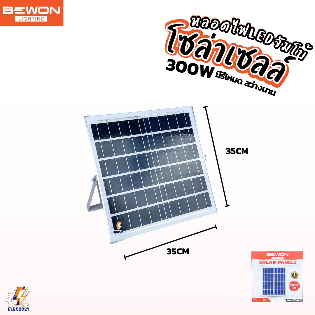 Bewon หลอดไฟจัมโบ้ โซล่าเซลล์ LED 300W พร้อมแผงโซล่าเซลล์ มีรีโหมดให้ รับประกัน 1ปี