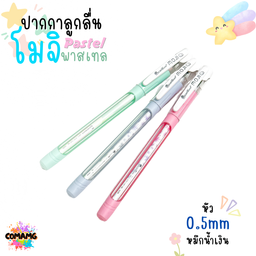 ปากกาลูกลื่นโมจิ รุ่นพาสเทล ควอนตั้มQuantum MOJI ขนาด0.5 / 0.29 mm. ไส้ปากกาลายแฟนซี สีสันสดใส