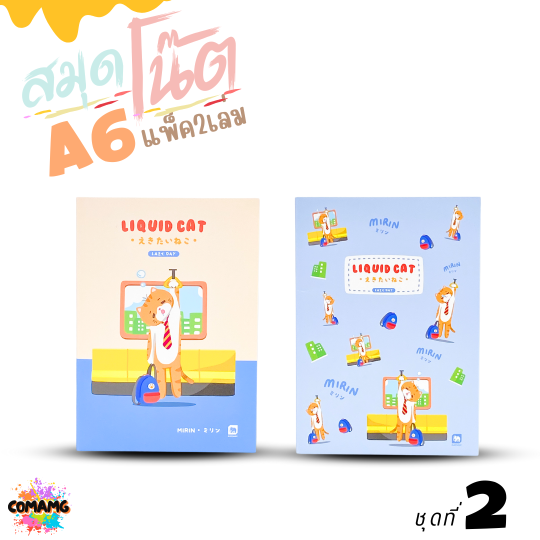 Elephant สมุดโน๊ตขนาดA6 ลิคขวิดแคท LIQUID CAT V2 แพ็ค 2 เล่ม เนื้อในมีเส้น จำนวน 24 แผ่น พร้อมส่ง