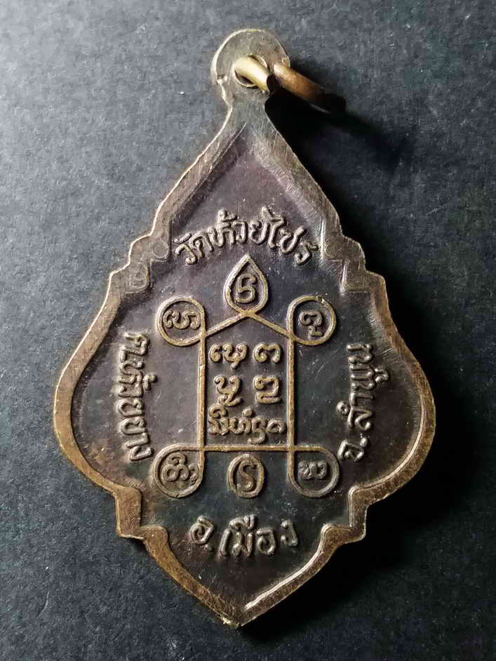 รหัสสินค้า ลำพูน 005 เหรียญหลวงปู่ครูบาอินตา วัดห้วยไซร ตำบลห้วยยาง อำเภอเมือง จังหวัดลำพูน