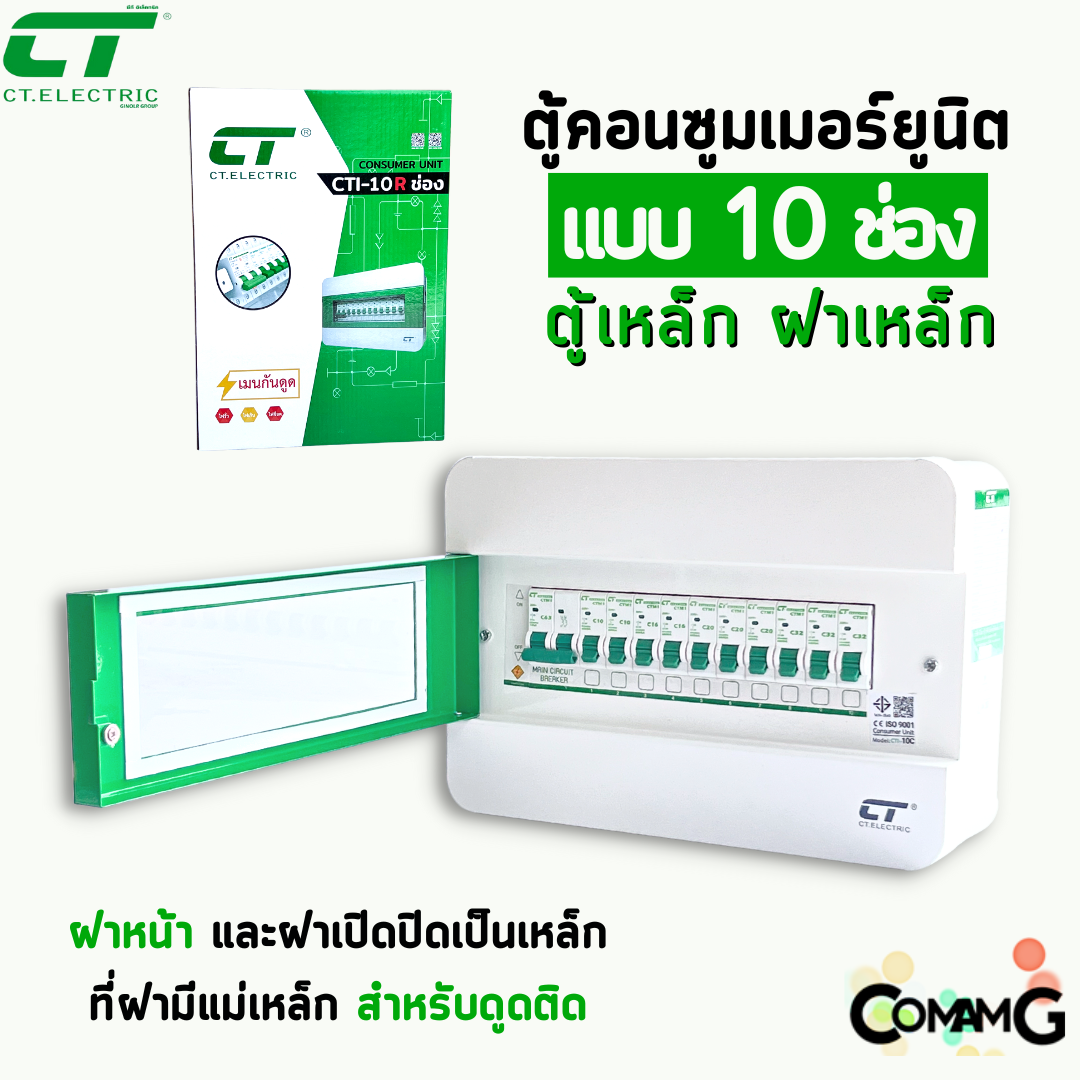 ตู้คอนซูมเมอร์ CT Electric 10ช่อง ตู้เหล็กฝาเหล็ก เมนMCBธรรมดา / เมนRCBOกันดูด พร้อมลูกเซอร์กิต