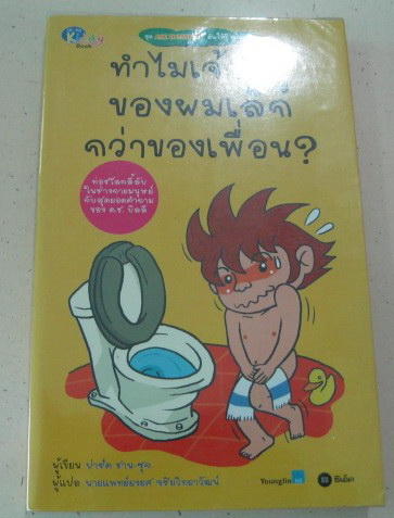 ทำไมเจ้าหนูของผมเล็กกว่าของเพื่อน ชุด ASK INTERNET