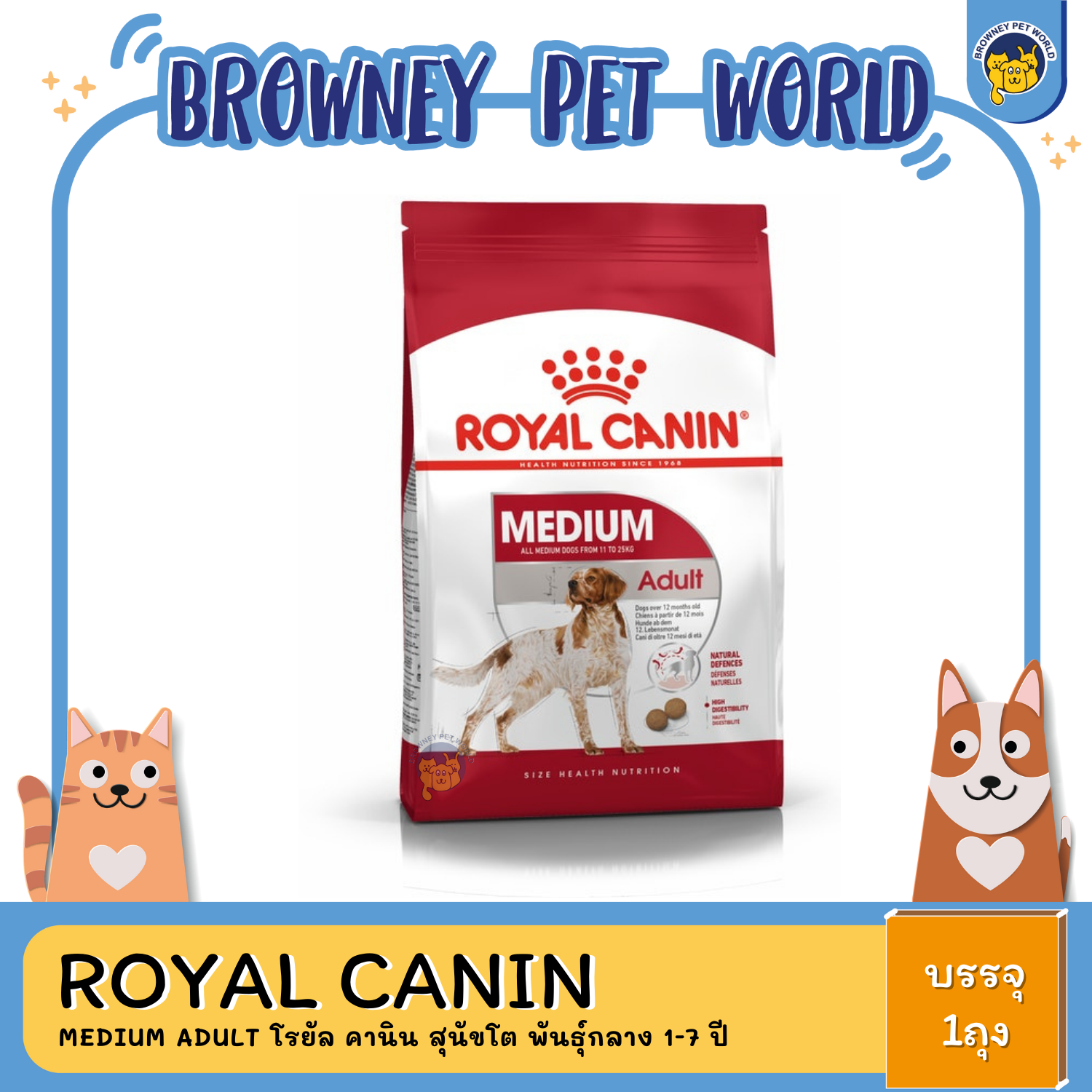 Royal Canin Medium Adult โรยัล คานิน สุนัขโต พันธุ์กลาง 1-7 ปี