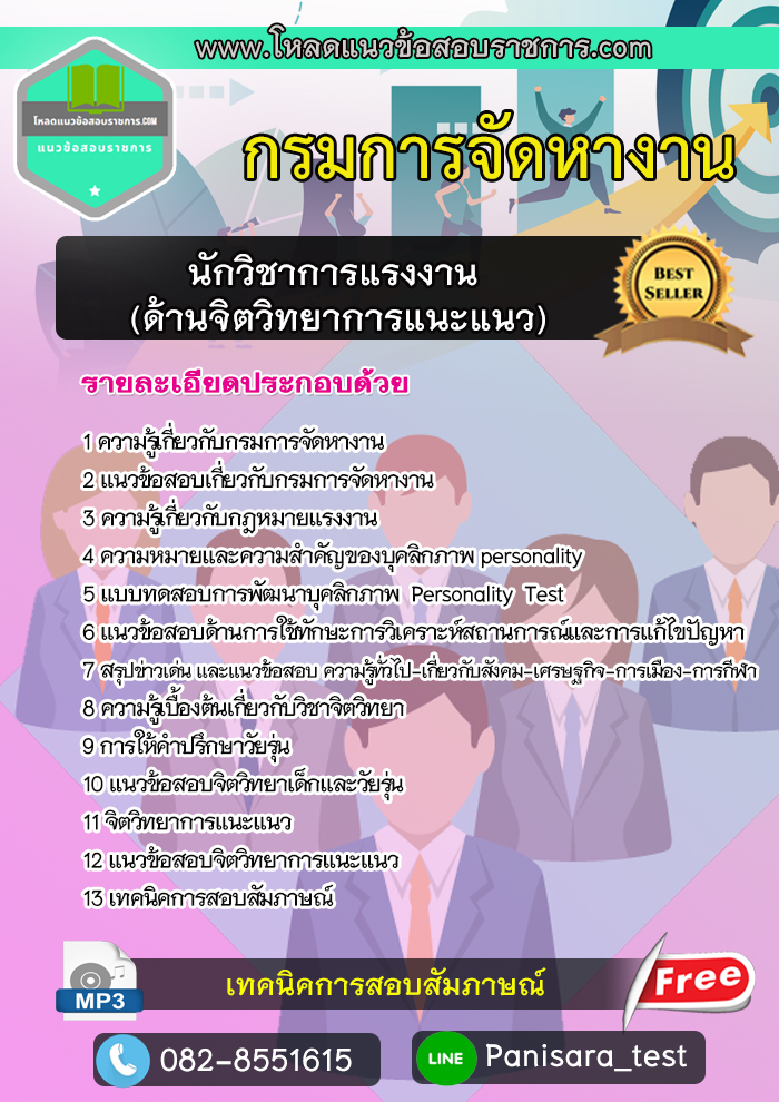 NEW แนวข้อสอบนักวิชาการแรงงาน (ด้านจิตวิทยาการแนะแนว) กรมการจัดหางาน