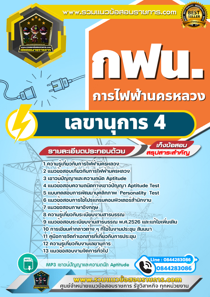แนวข้อสอบเลขานุการ 4 การไฟฟ้านครหลวง กฟน.
