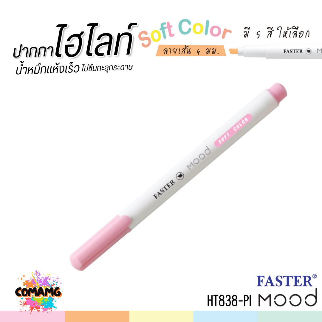 FASTER ปากกาไฮไลท์ Mood ปากกาเน้นข้อความ หัว 4มม มี 5สี ให้เลือก รุ่น HT838 พร้อมส่ง
