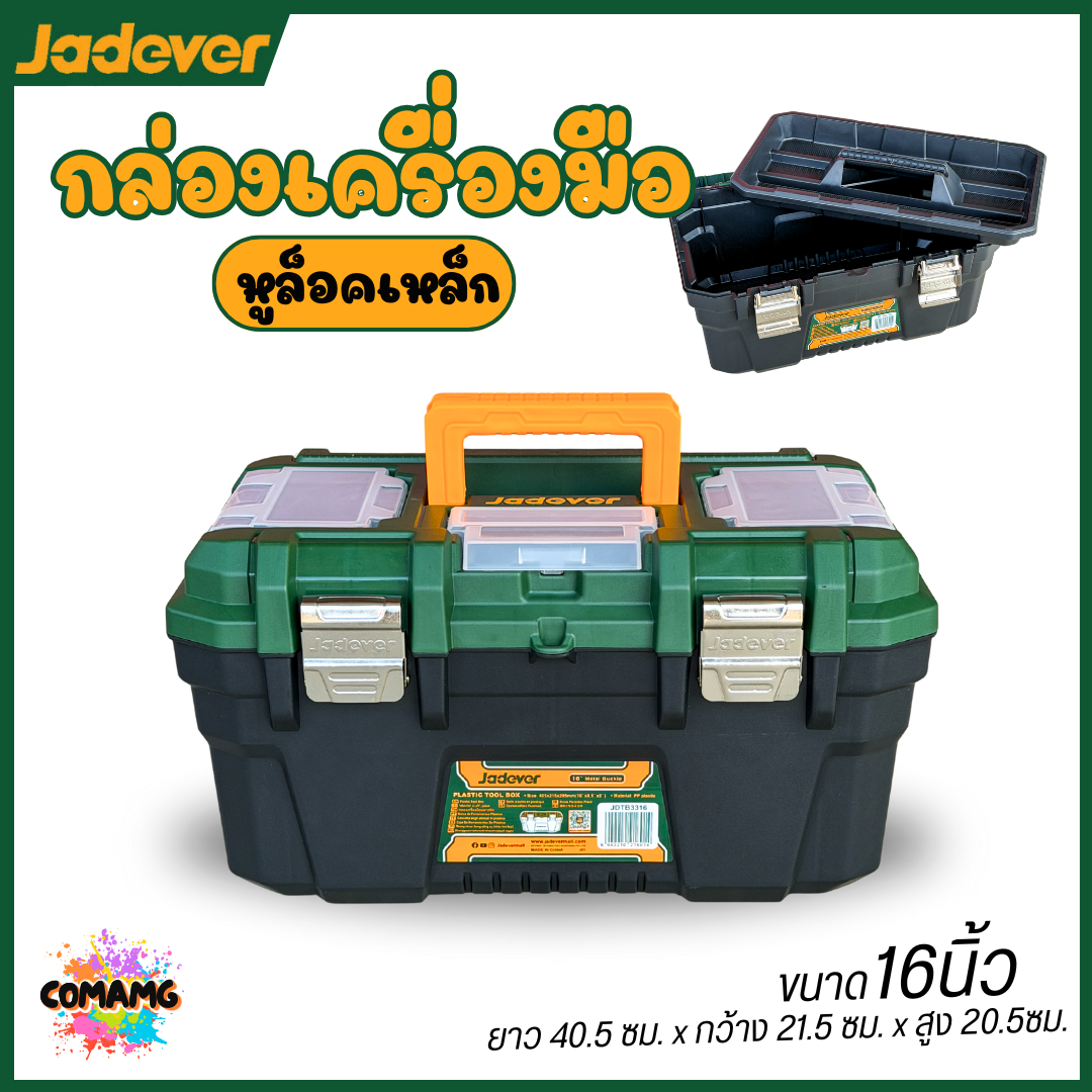 Jadever กล่องเครื่องมือช่าง พลาสติก ตัวล็อกเหล็ก ขนาด13นิ้ว 16นิ้ว 19นิ้ว