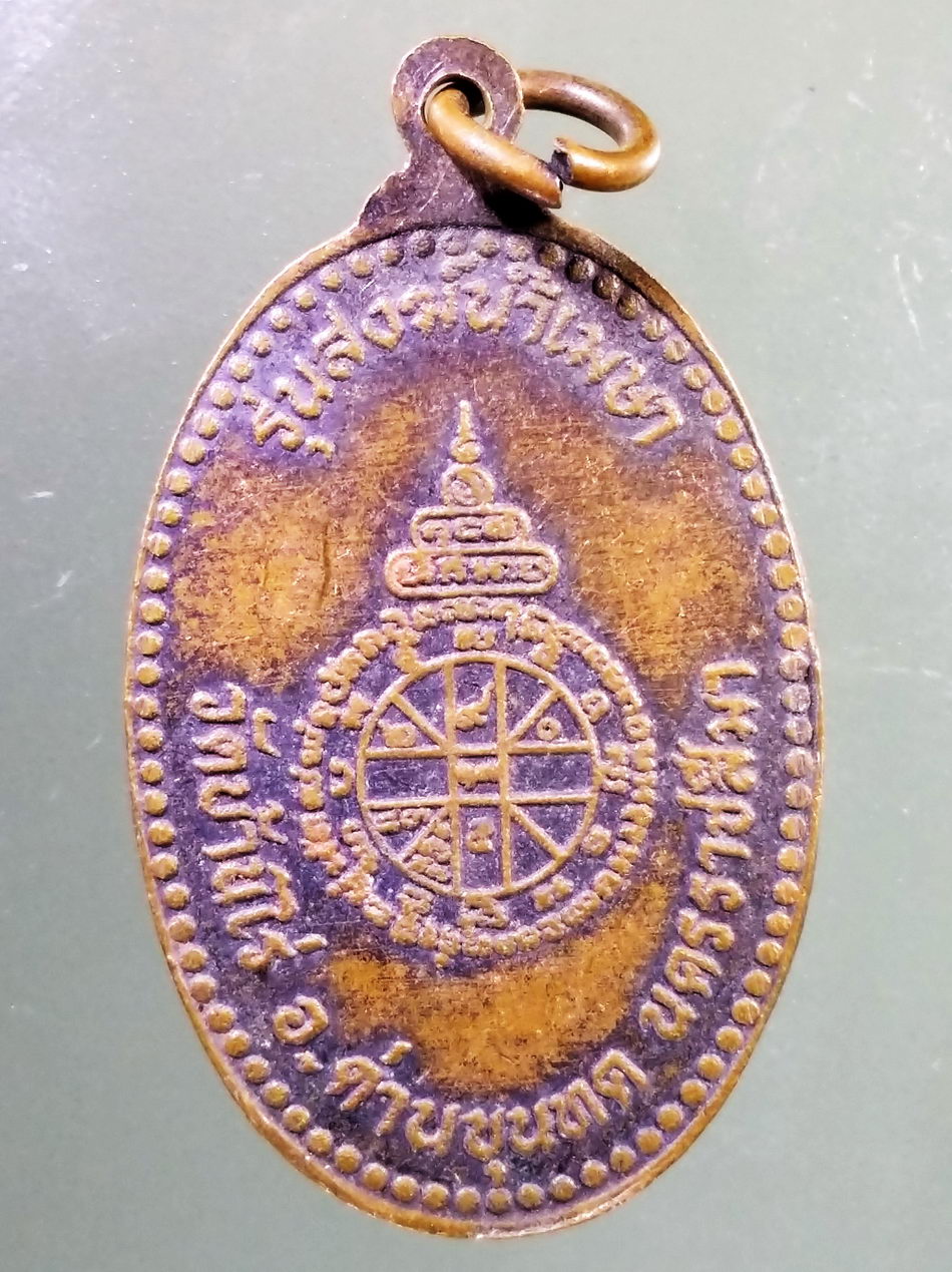 Antig Pim 478 เหรียญหลวงพ่อคูณ วัดบ้านไร่ รุ่น สงฆ์น้ำเมษา