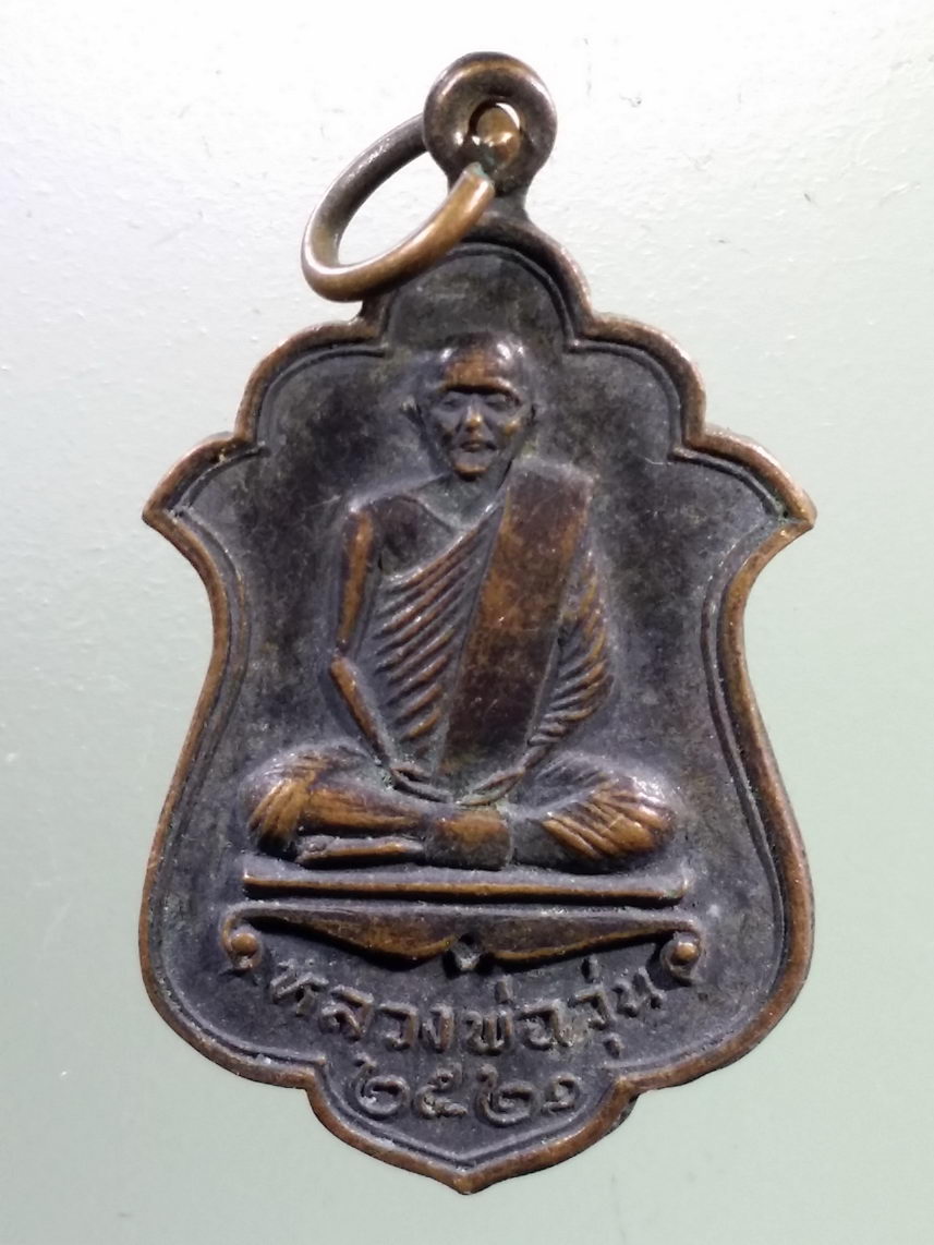 Antig LSD 2199 เหรียญหลวงพ่อวุ่น หลังหลวงพ่อชื้น วัดบางซอ สร้างปี 2521