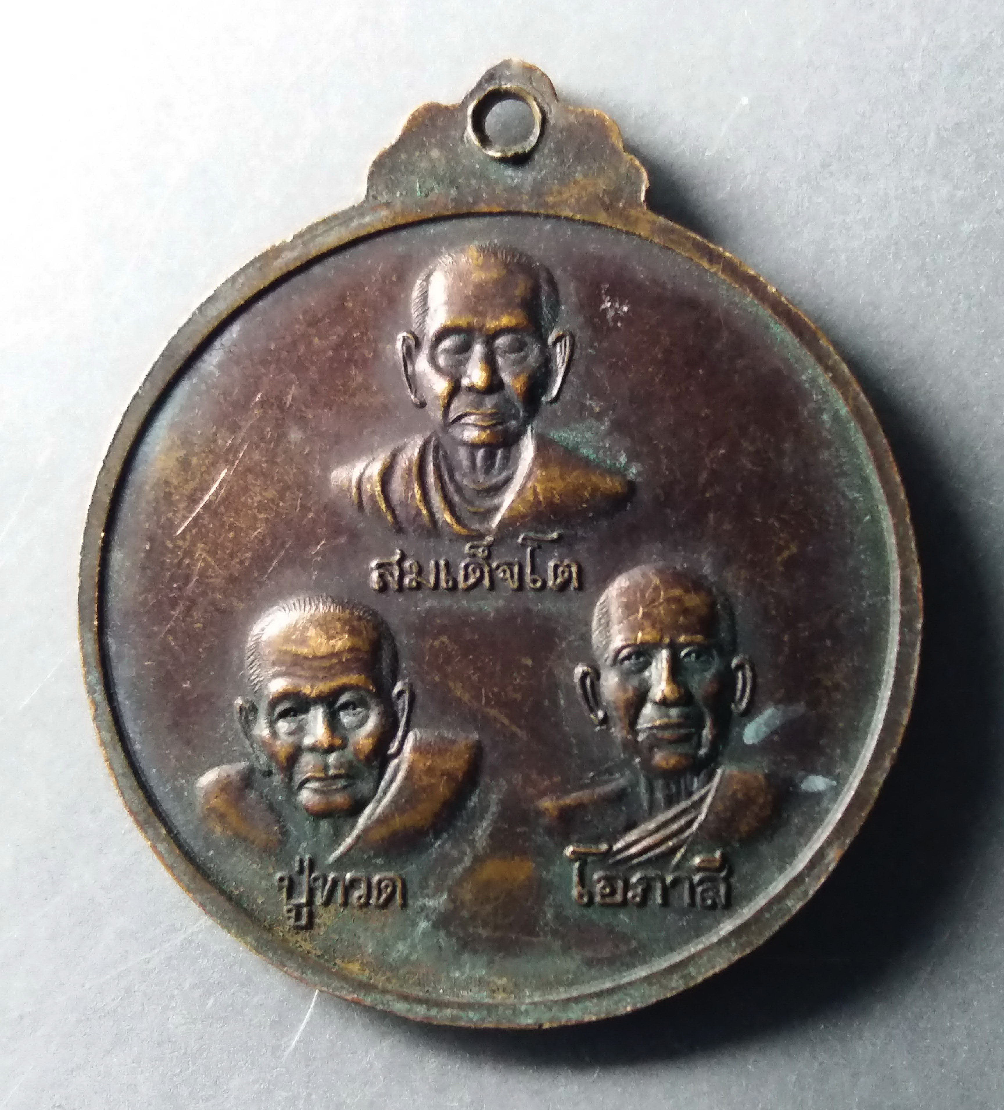 รหัสสินค้า เหรียญพระพุทธ 235 เหรียญพระสยามเทวาธิราช หลังสมเด็จพุฒาจารย์โต พรหมรังษี หลวงปู่ทวด วัดช้างให้ หลวงพ่อโอภาสี อาศรมบางมด กรุงเทพฯ พระรายการนี้ให้เช่าบูชาแล้ว