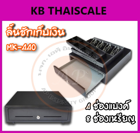 ลิ้นชักเก็บเงิน กล่องเก็บเงิน Cash drawer ลิ้นชักเก็บเงินอัตโนมัติ รุ่น MK-440 RJ11 (Black)ราคาถูก