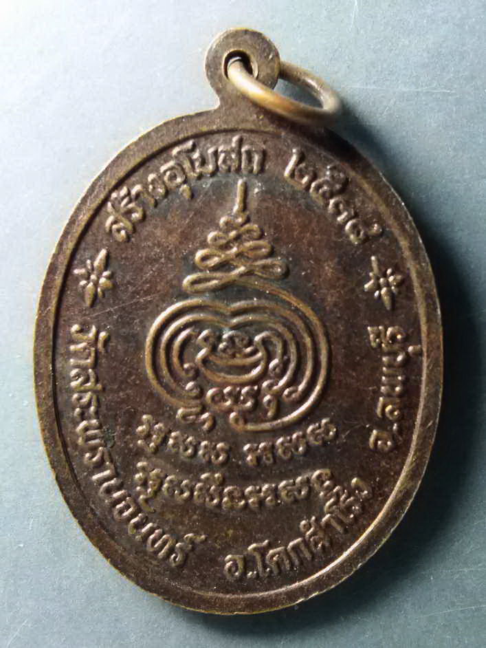 รหัสสินค้า เหรียญคณาจารย์ 209 เหรียญพระครูส่ง เขมกาโร วัดสะพรานจันทร์ อำเภอโคกสำโรง จังหวัดลพบุรี สร้างปี 2538 ที่ระลึกสร้างอุโบสถ