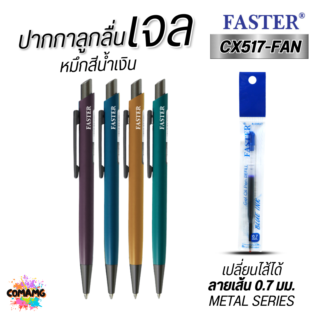 FASTER ปากกาลูกลื่นเจล หัวขนาด 0.7 MM. รุ่น CX517-FAN เปลี่ยนไส้ได้ พร้อมส่ง