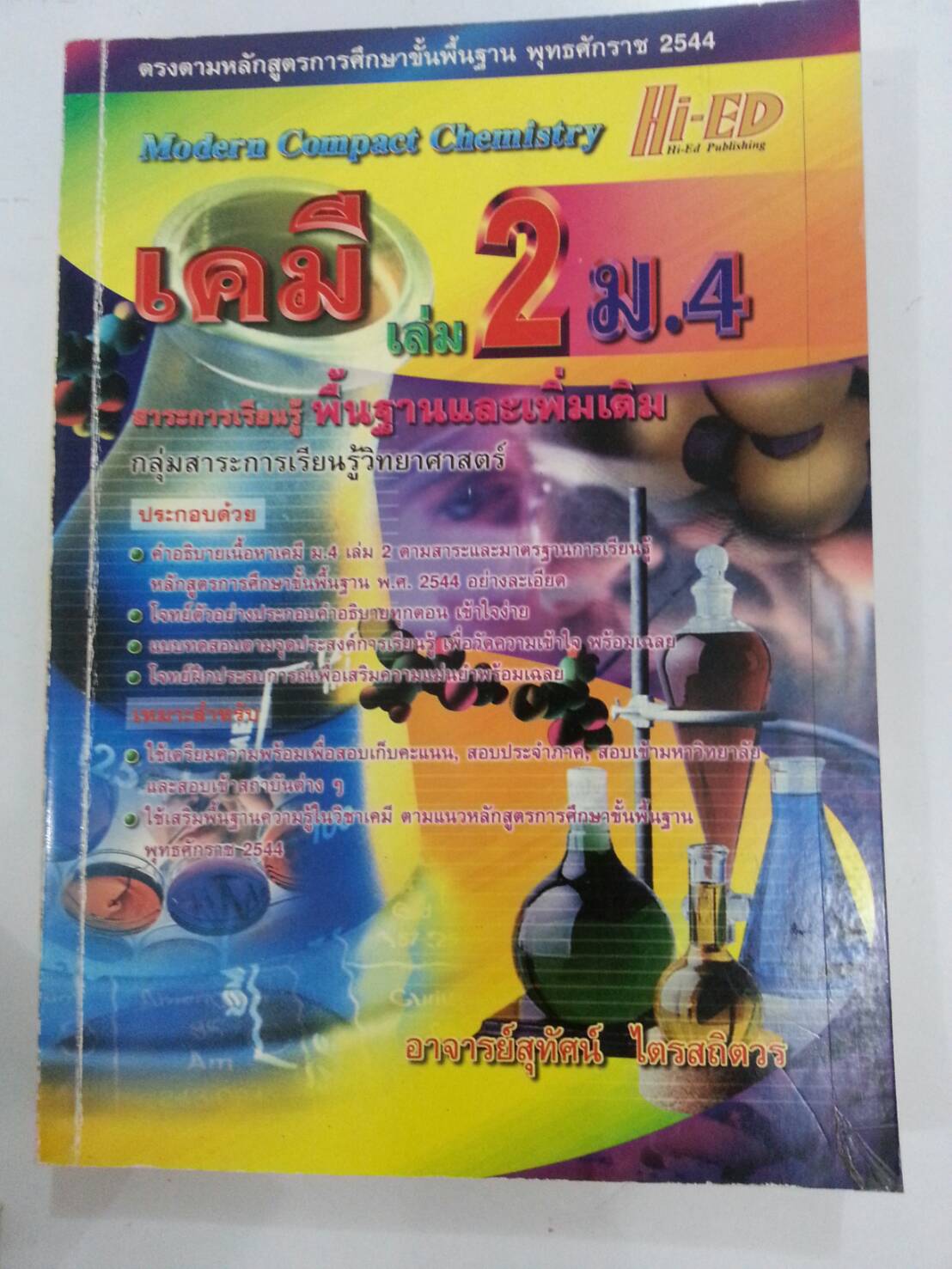 เคมี เล่ม 2 ม.4 สาระการเรียนรู้พื้นฐานและเพิ่มเติม อาจารย์สุทัศน์ ไตรสถิตวร
