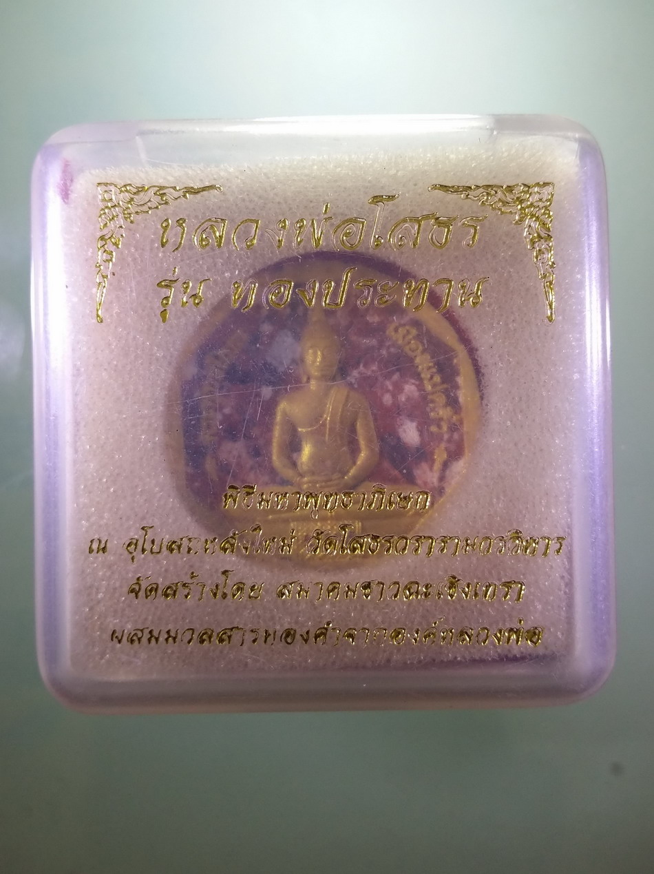 รหัสสินค้า พระมีกล่อง 085 พระพุทธโสธร เนื้อว่านก้นครก ทาทองบรอนซ์ รุ่นทองประทาน พิมพ์เล็ก โค้ดเลเซอร์ มีหมายเลขกำกับ ขนาดเทียบกับเหรียญบาท พระสวยกล่องเดิม
