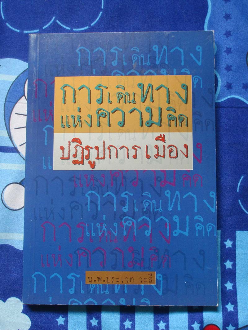 หนังสือ การเดินทางแห่งความคิดปฏิรูปการเมือง