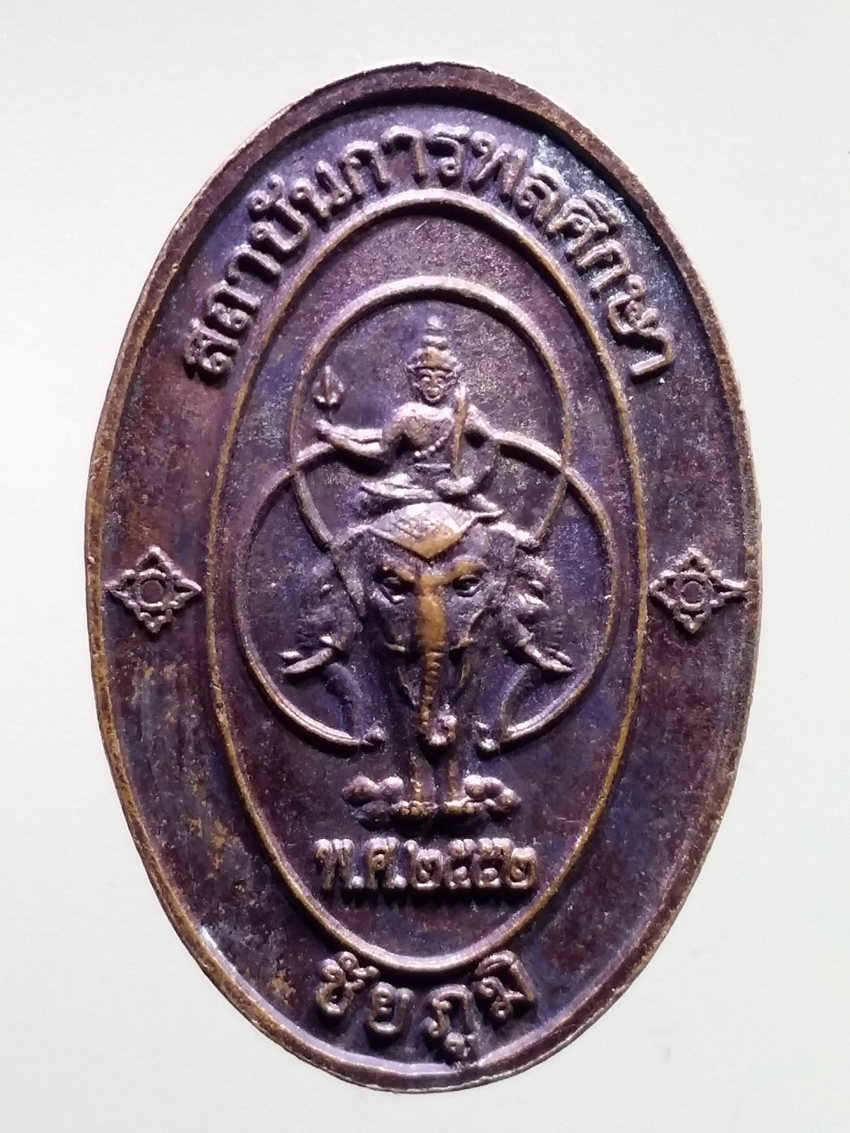 รหัสสินค้า พระมหากษัตริย์ และบุคคลสำคัญ 340 เหรียญพระยาภักดีชุมพล (พระยาแล) สถาบันการพลศึกษา จังหวัดชัยภูมิ จัดสร้าง ปี 2552